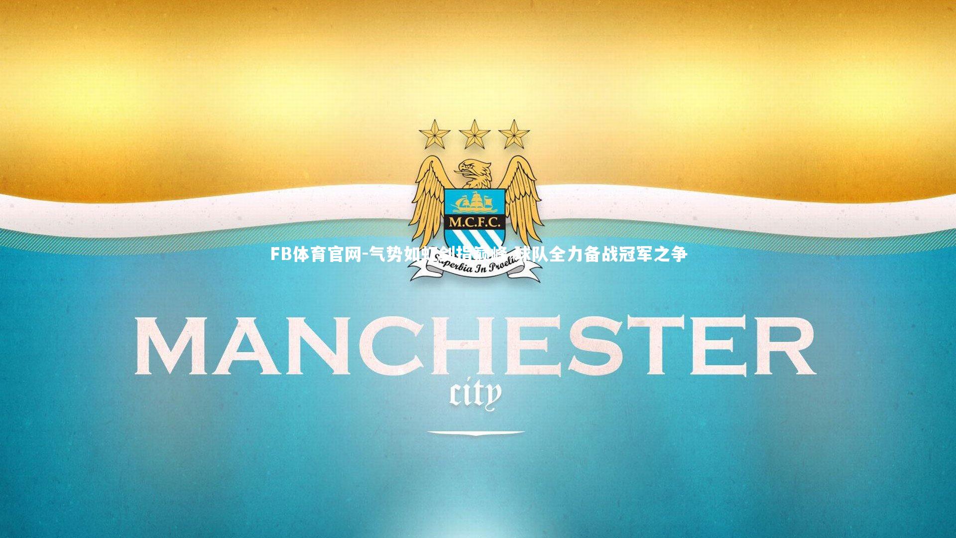 FB体育官网-气势如虹剑指巅峰 球队全力备战冠军之争