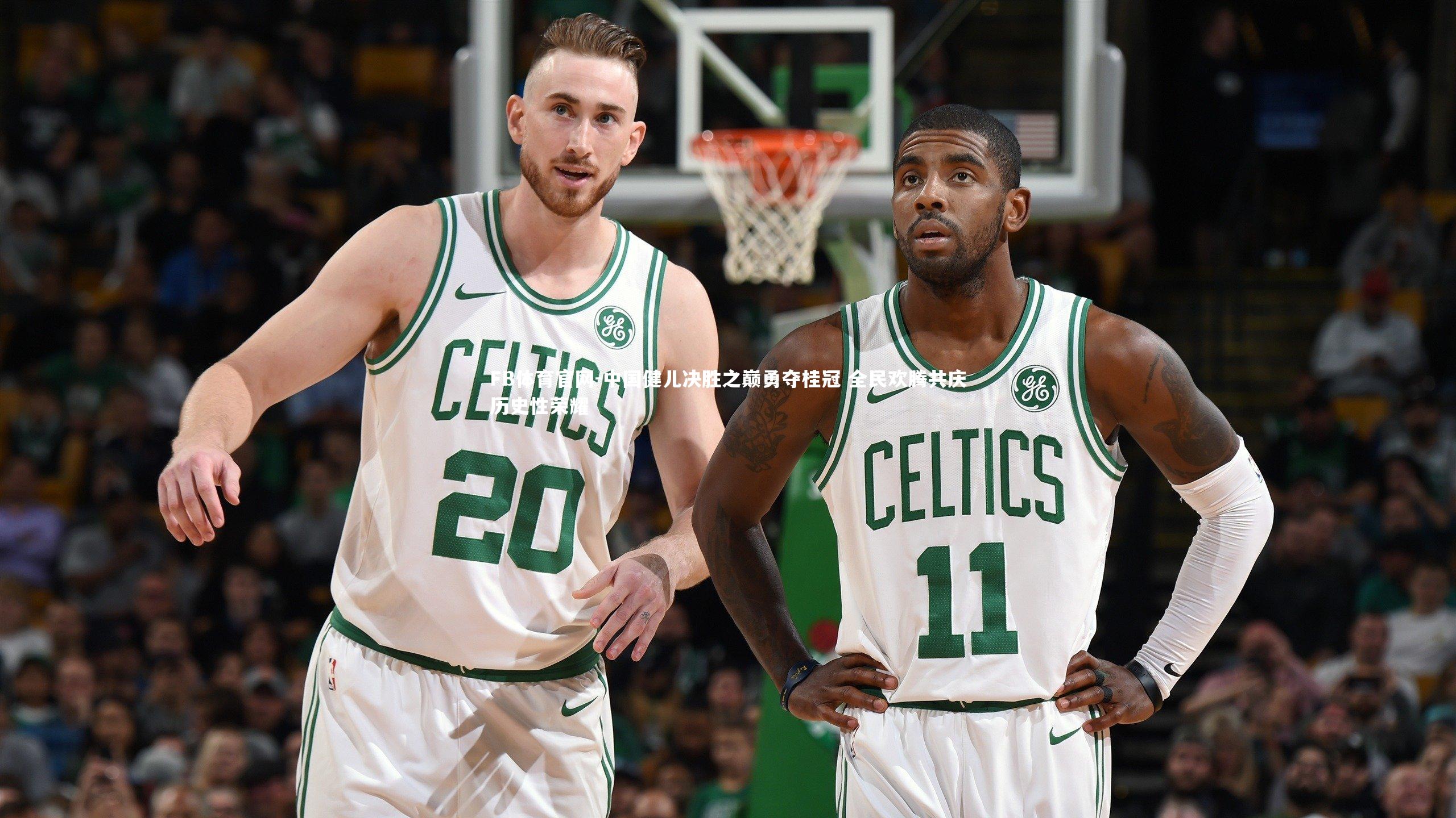 FB体育官网-中国健儿决胜之巅勇夺桂冠 全民欢腾共庆历史性荣耀