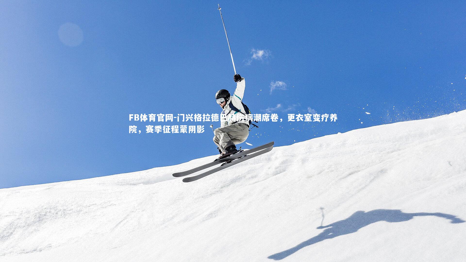 FB体育官网-门兴格拉德巴赫伤病潮席卷，更衣室变疗养院，赛季征程蒙阴影