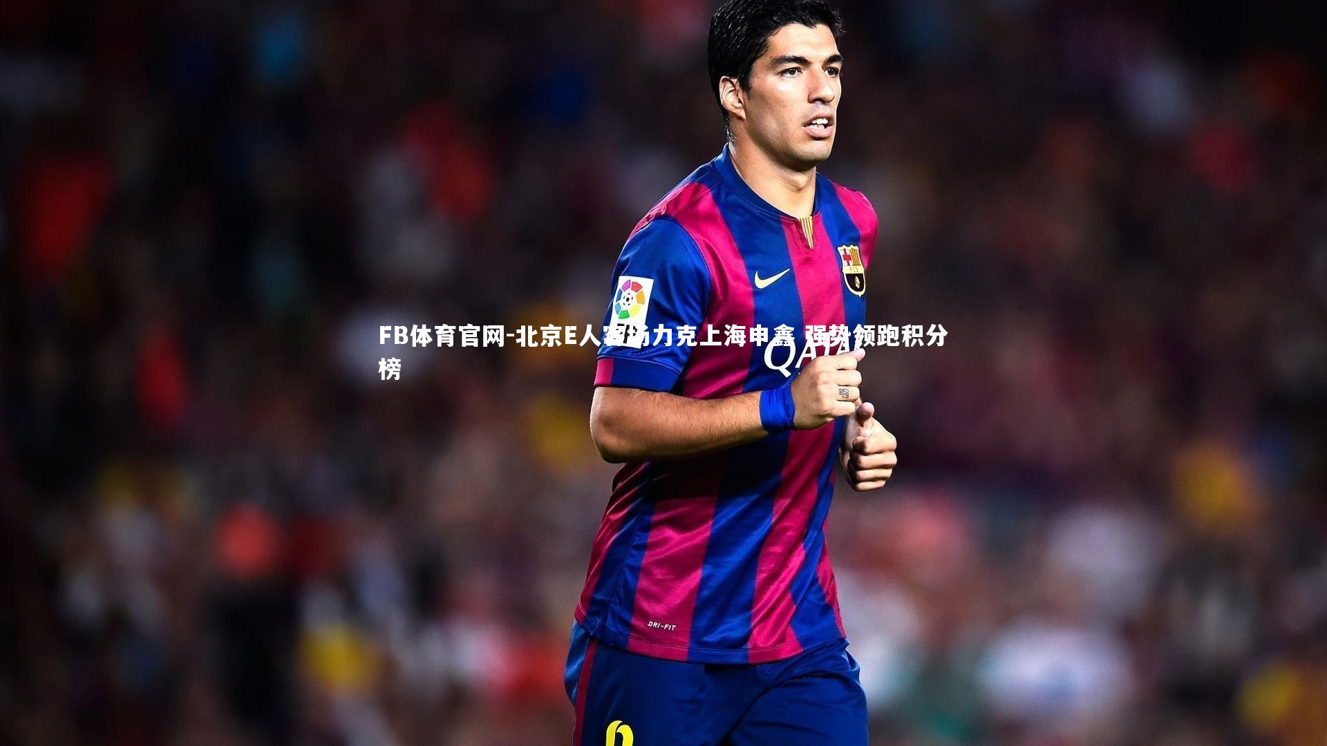 FB体育官网-北京E人客场力克上海申鑫 强势领跑积分榜