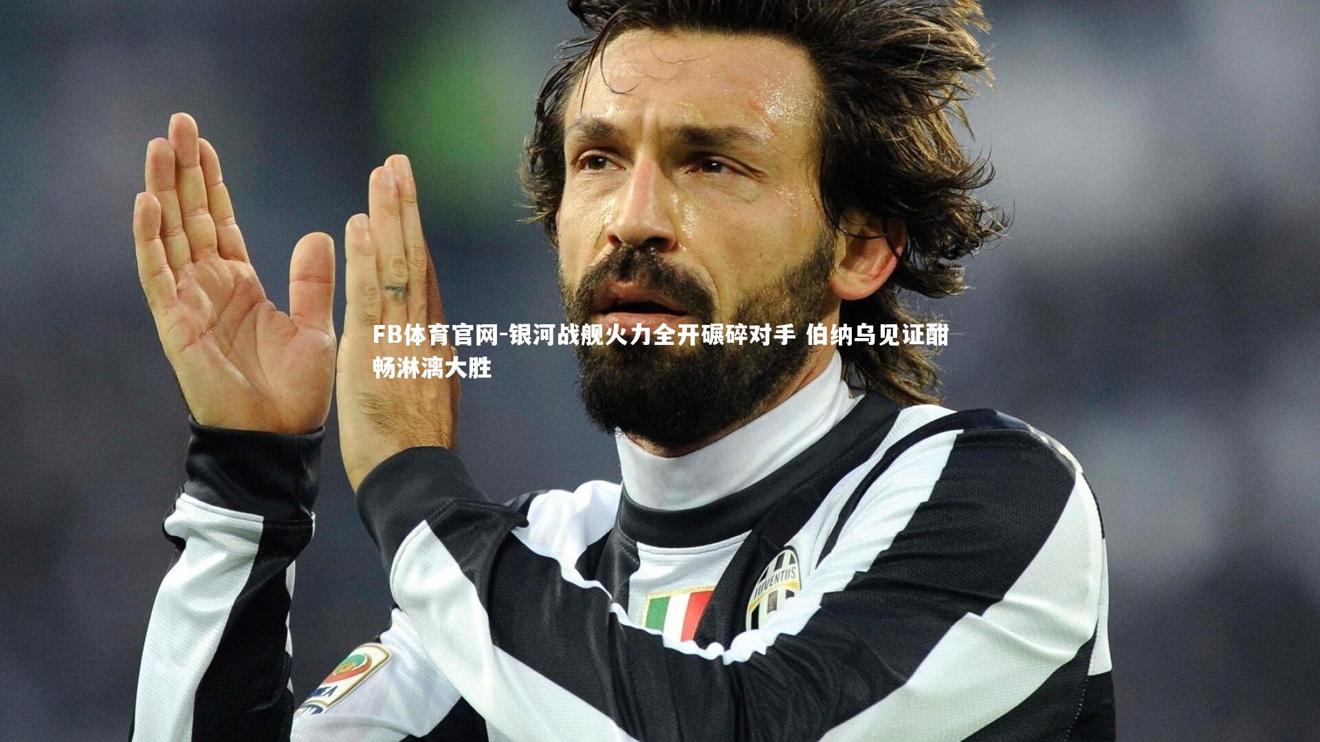 FB体育官网-银河战舰火力全开碾碎对手 伯纳乌见证酣畅淋漓大胜