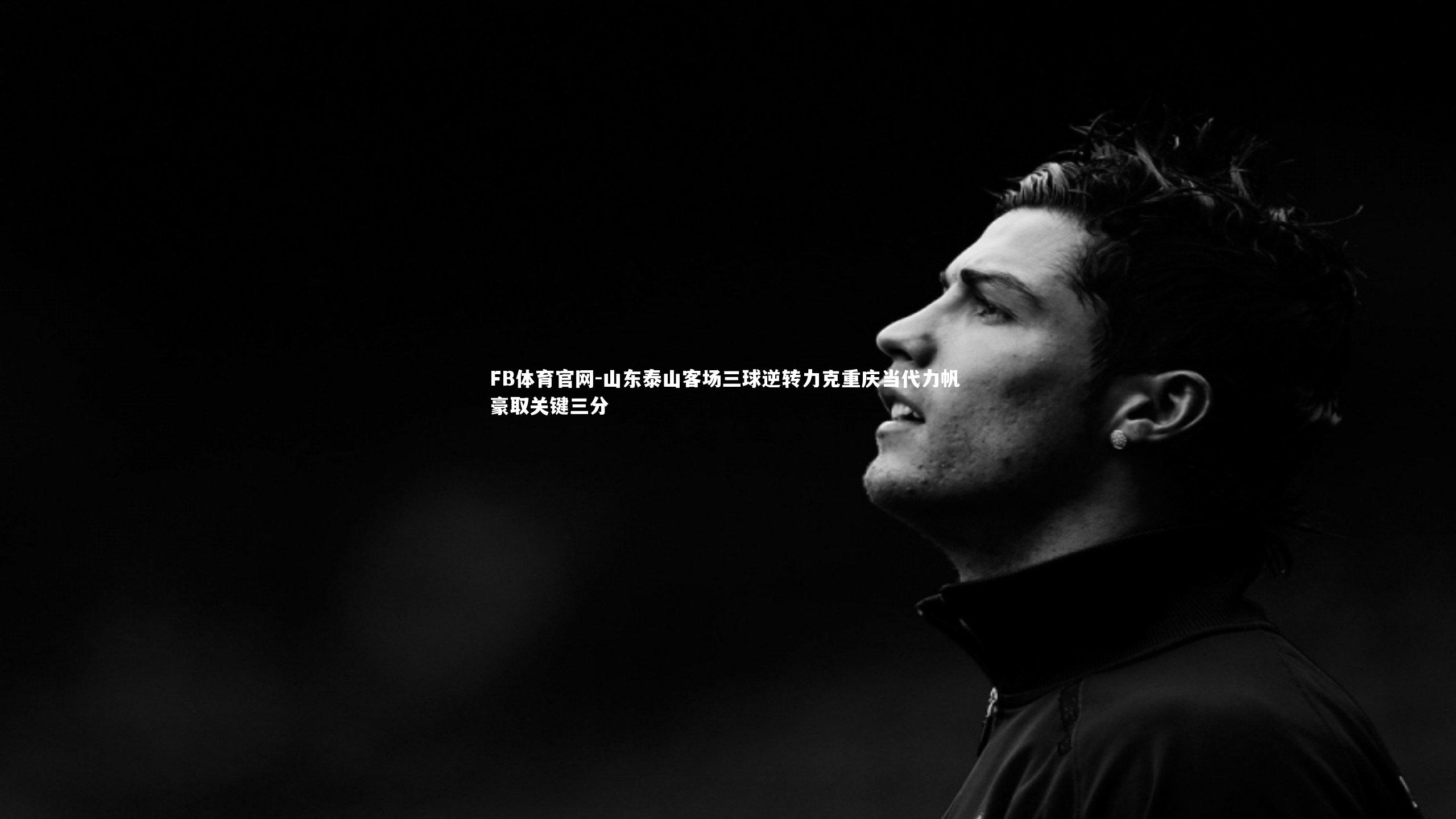 山东泰山客场三球逆转力克重庆当代力帆 豪取关键三分