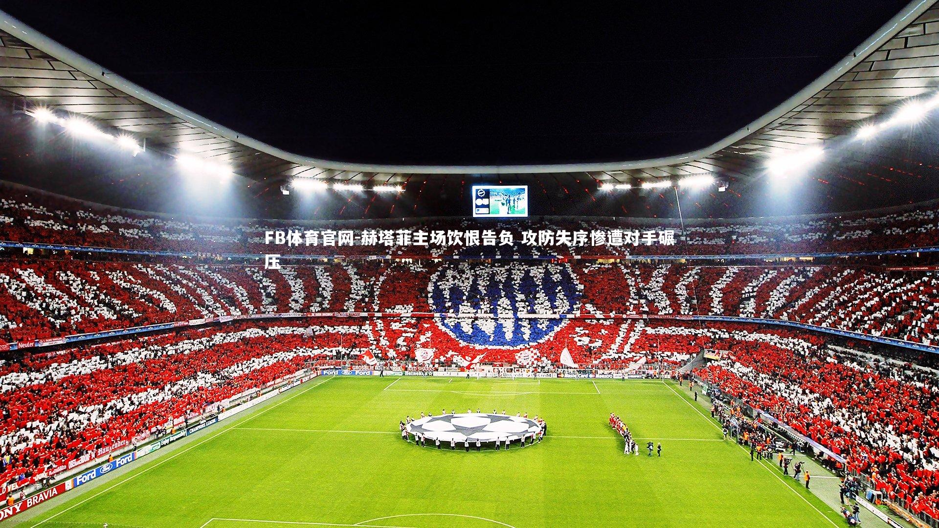 赫塔菲主场饮恨告负 攻防失序惨遭对手碾压