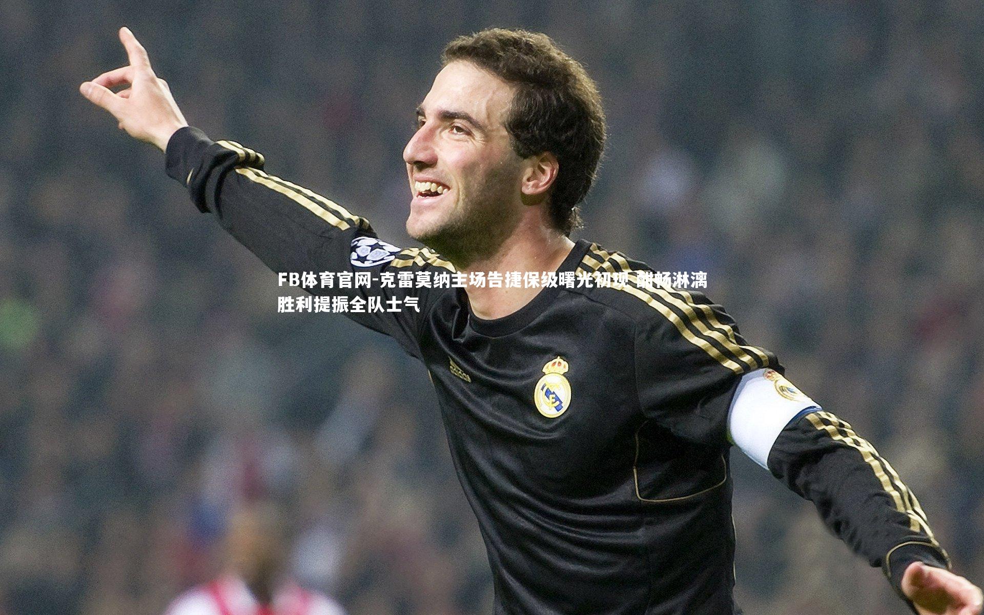 克雷莫纳主场告捷保级曙光初现 酣畅淋漓胜利提振全队士气