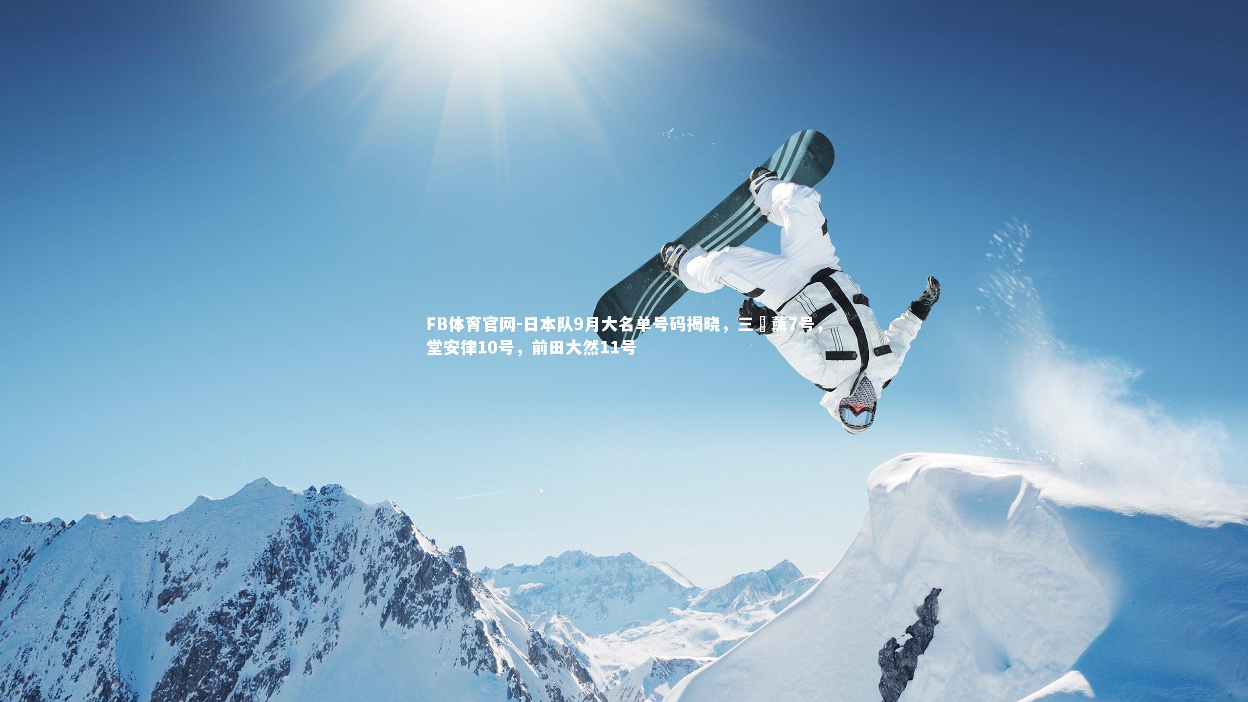 日本队9月大名单号码揭晓，三笘薰7号，堂安律10号，前田大然11号