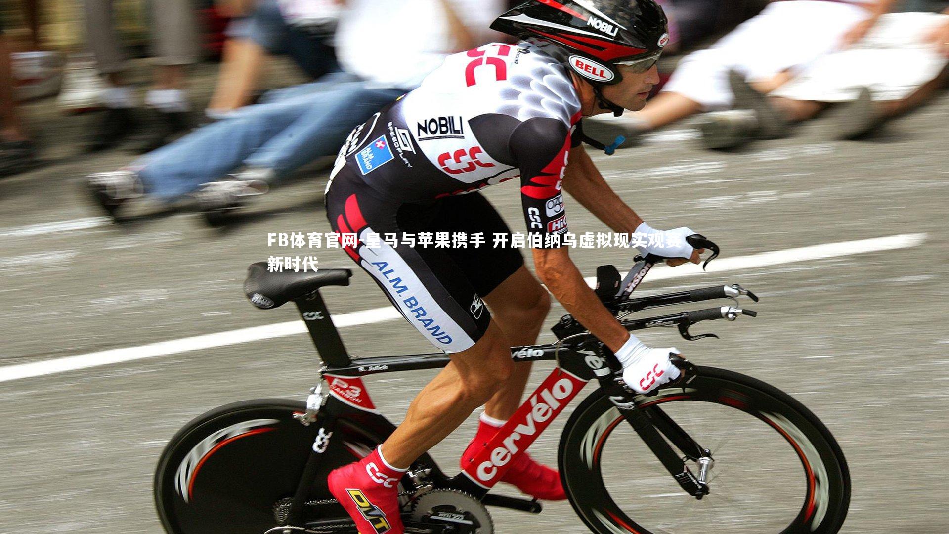 皇马与苹果携手 开启伯纳乌虚拟现实观赛新时代