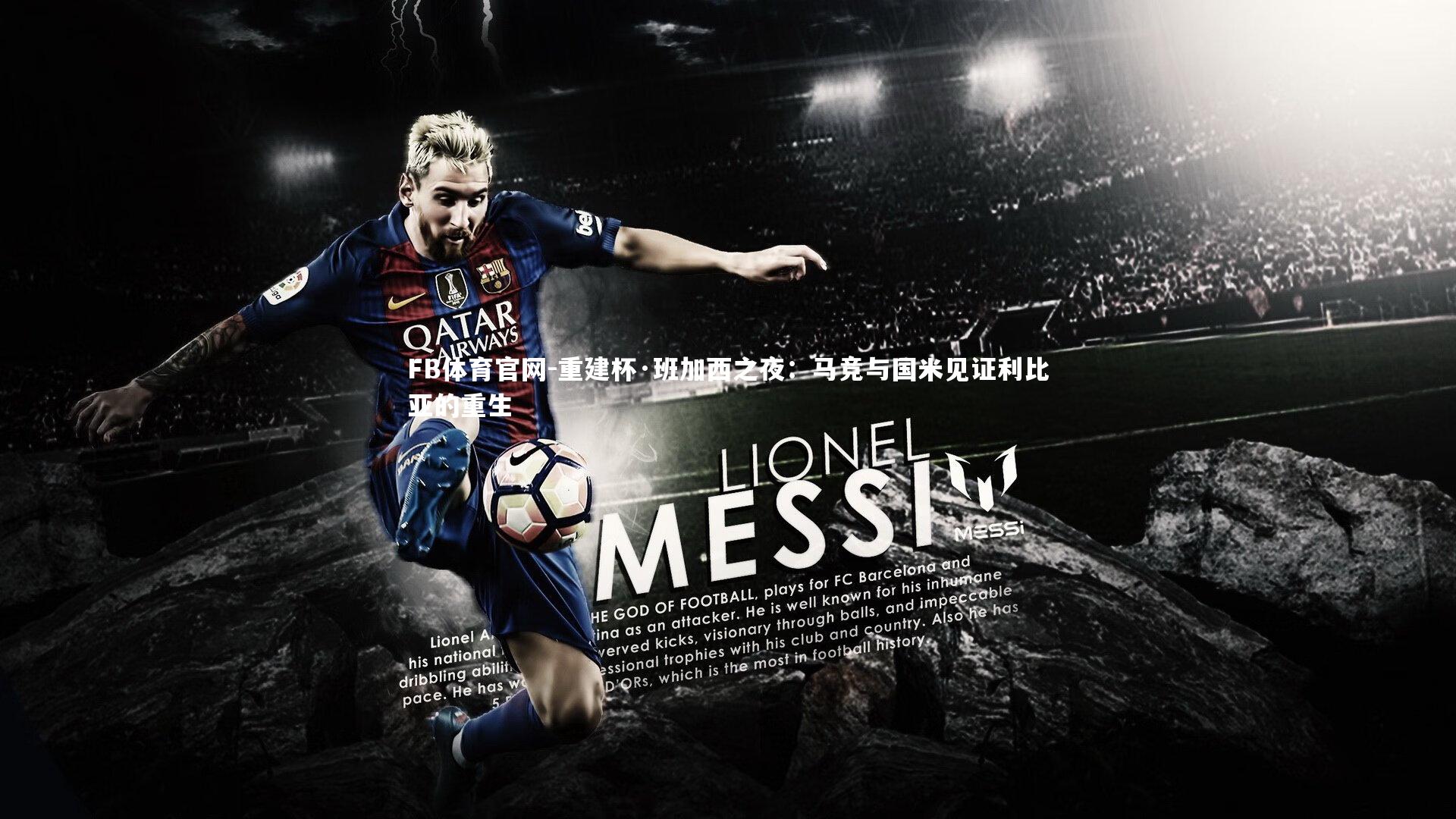 重建杯·班加西之夜：马竞与国米见证利比亚的重生