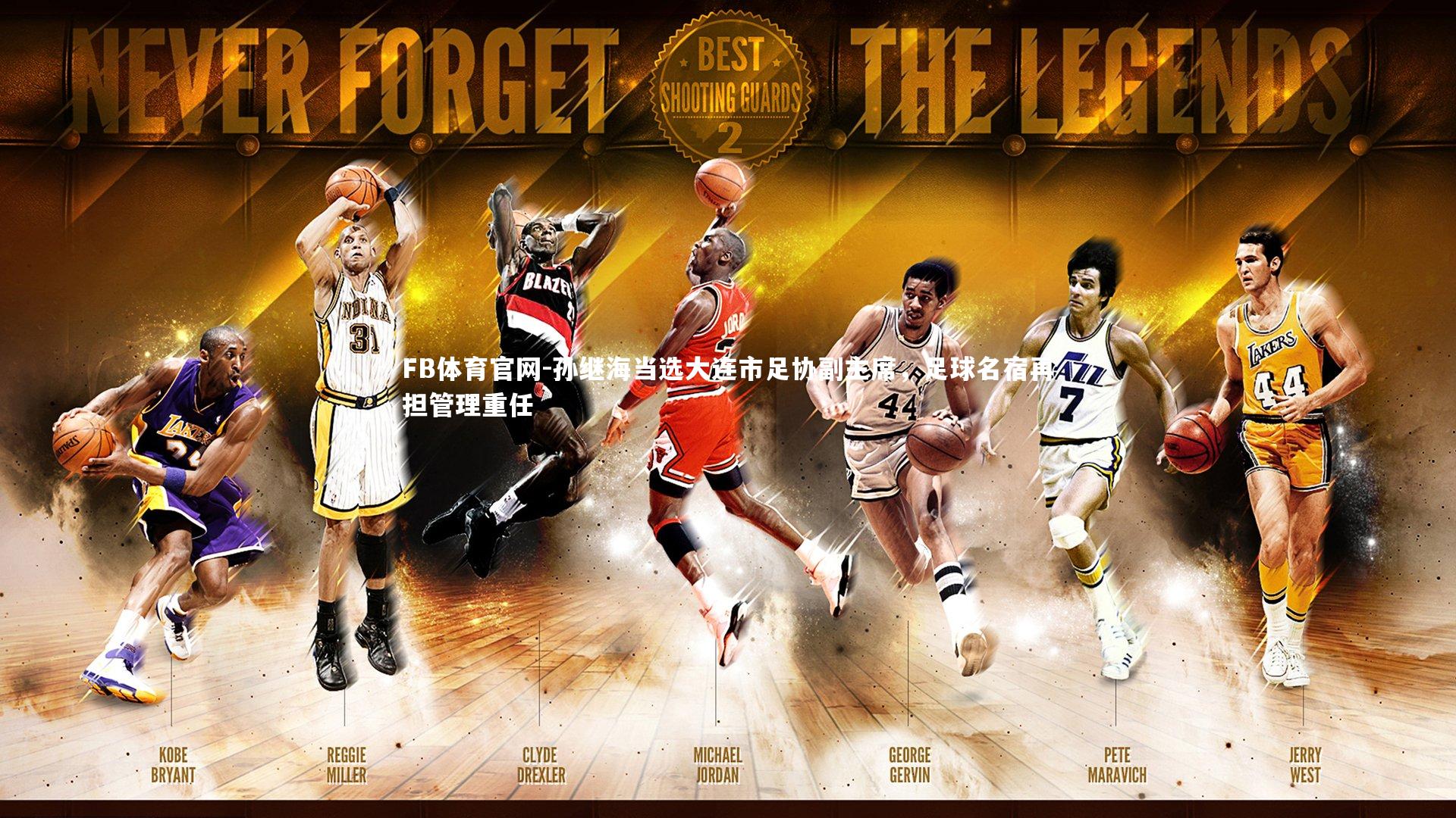 孙继海当选大连市足协副主席，足球名宿再担管理重任