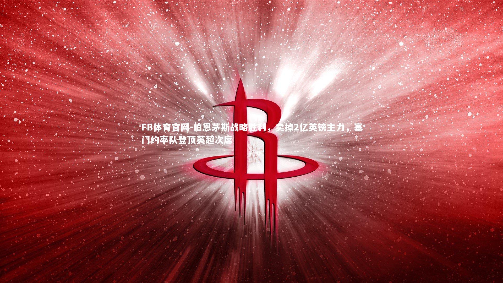 伯恩茅斯战略胜利，卖掉2亿英镑主力，塞门约率队登顶英超次席