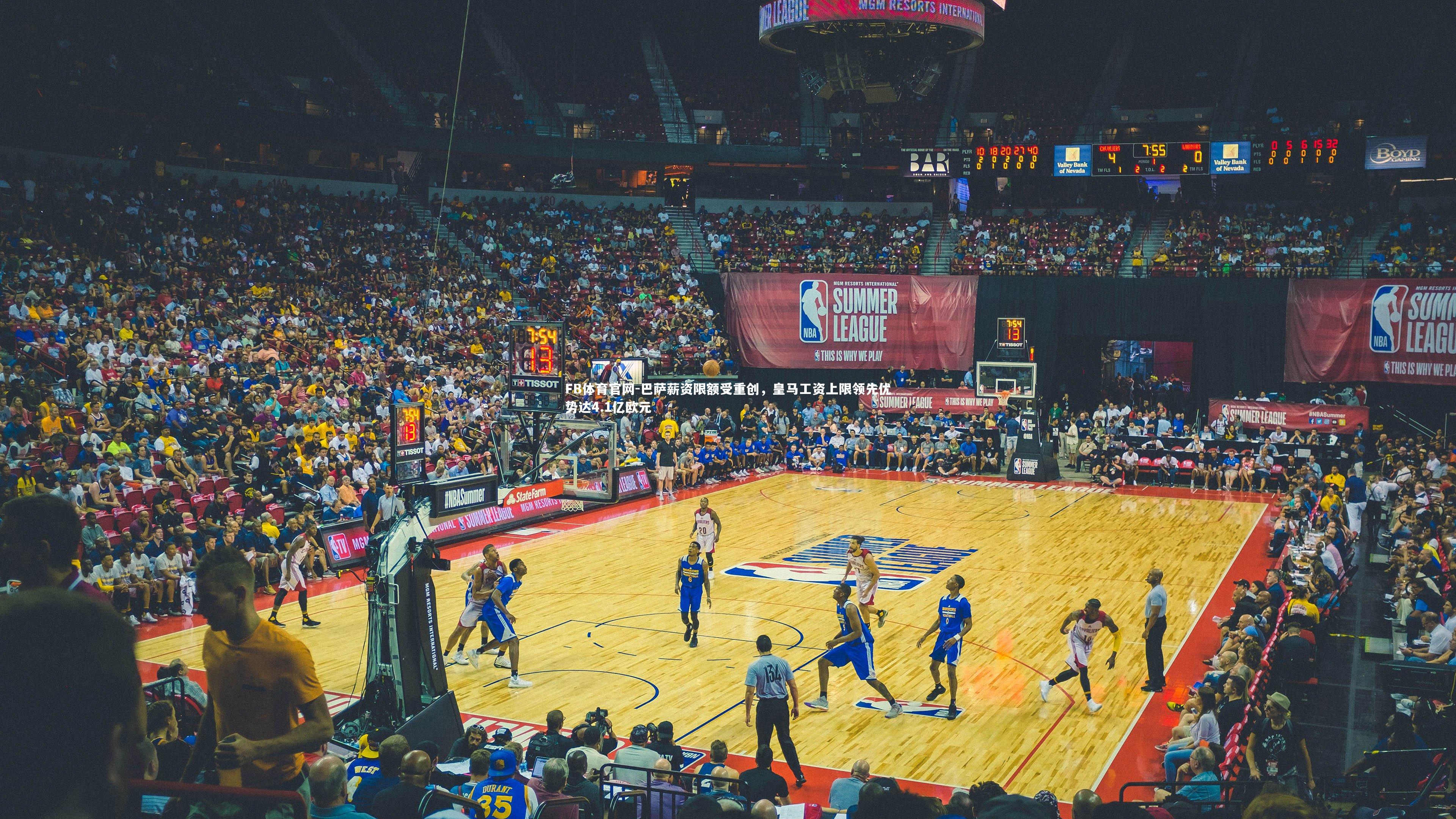 巴萨薪资限额受重创，皇马工资上限领先优势达4.1亿欧元