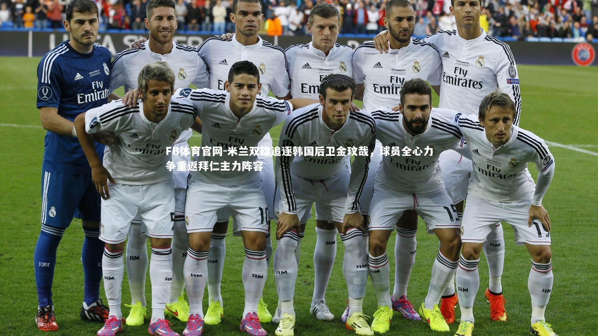 米兰双雄追逐韩国后卫金玟哉，球员全心力争重返拜仁主力阵容