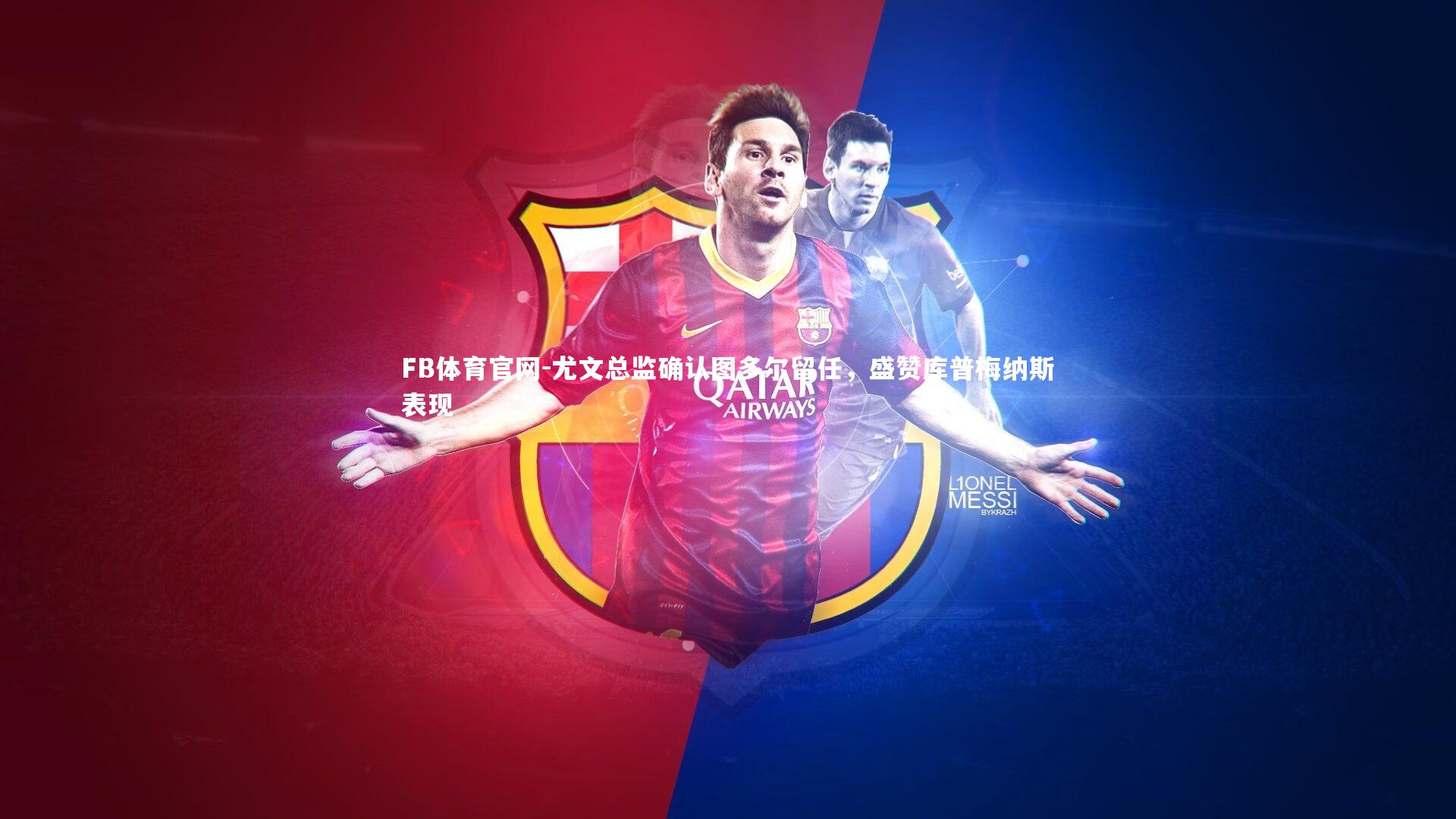 尤文总监确认图多尔留任，盛赞库普梅纳斯表现