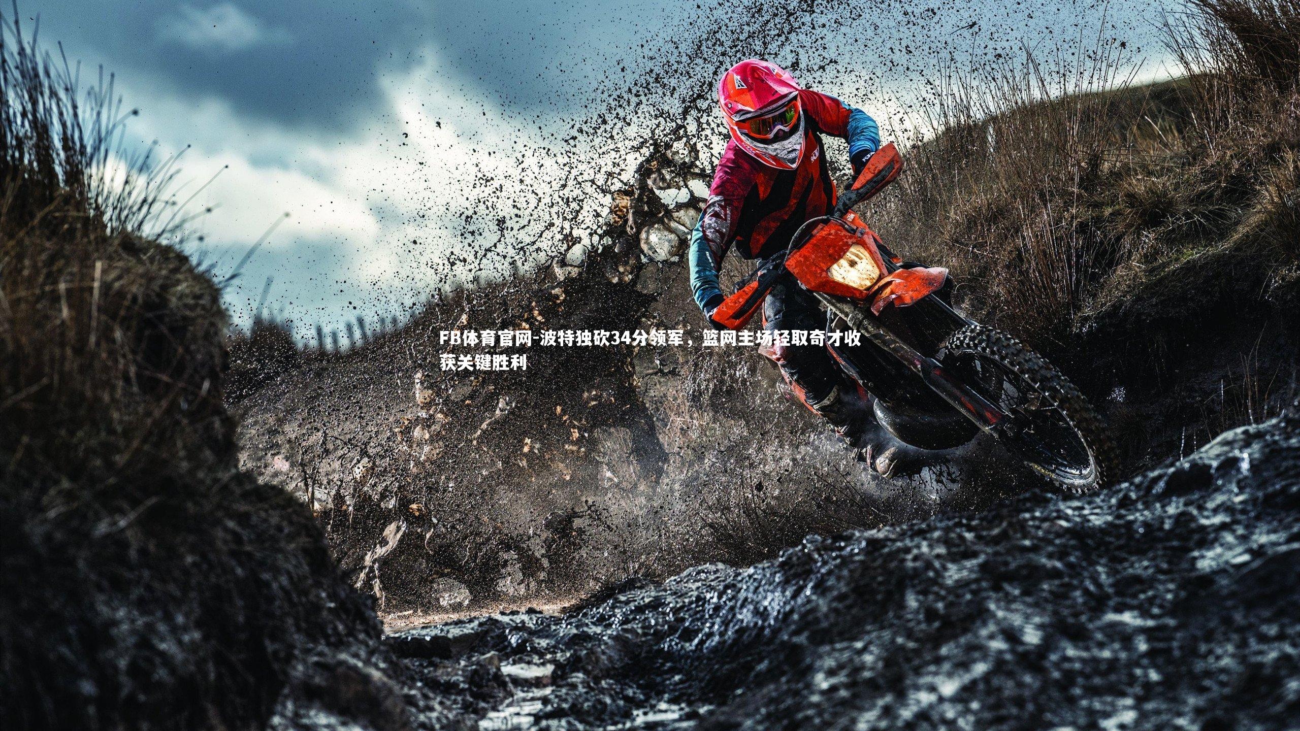 波特独砍34分领军，篮网主场轻取奇才收获关键胜利