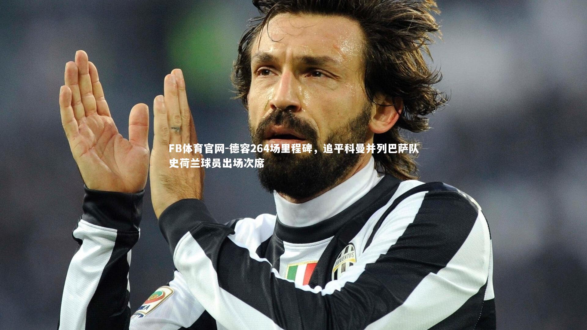 德容264场里程碑，追平科曼并列巴萨队史荷兰球员出场次席