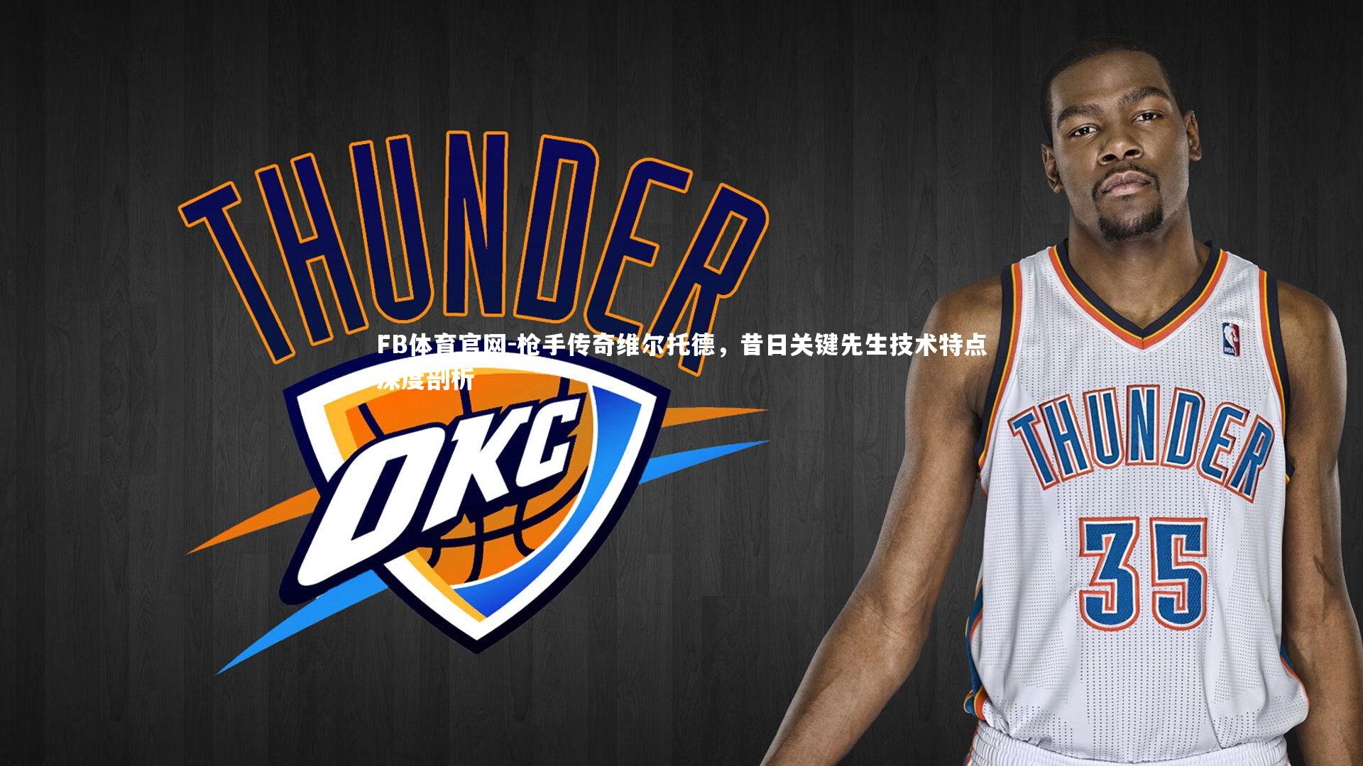 枪手传奇维尔托德，昔日关键先生技术特点深度剖析