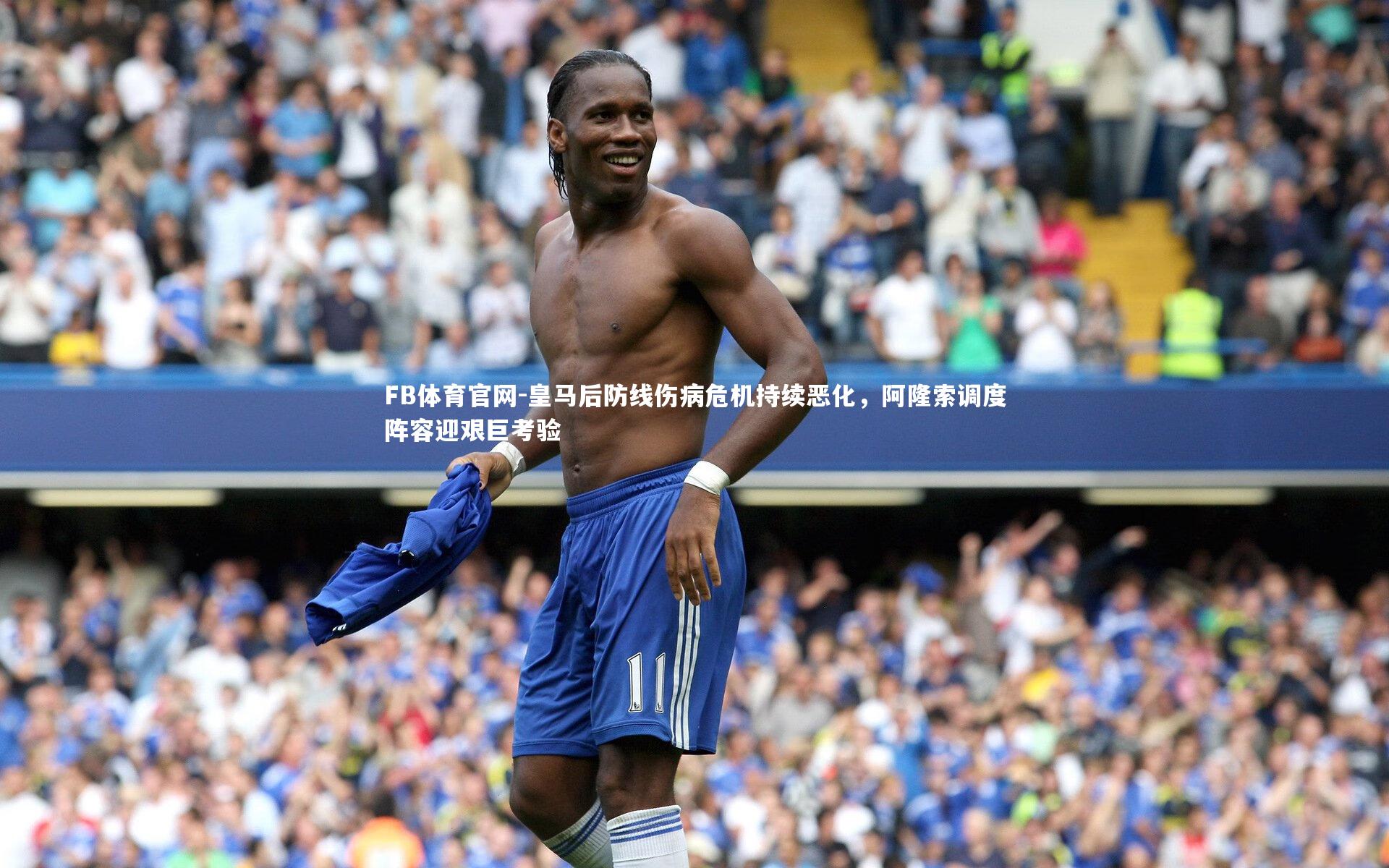 皇马后防线伤病危机持续恶化，阿隆索调度阵容迎艰巨考验