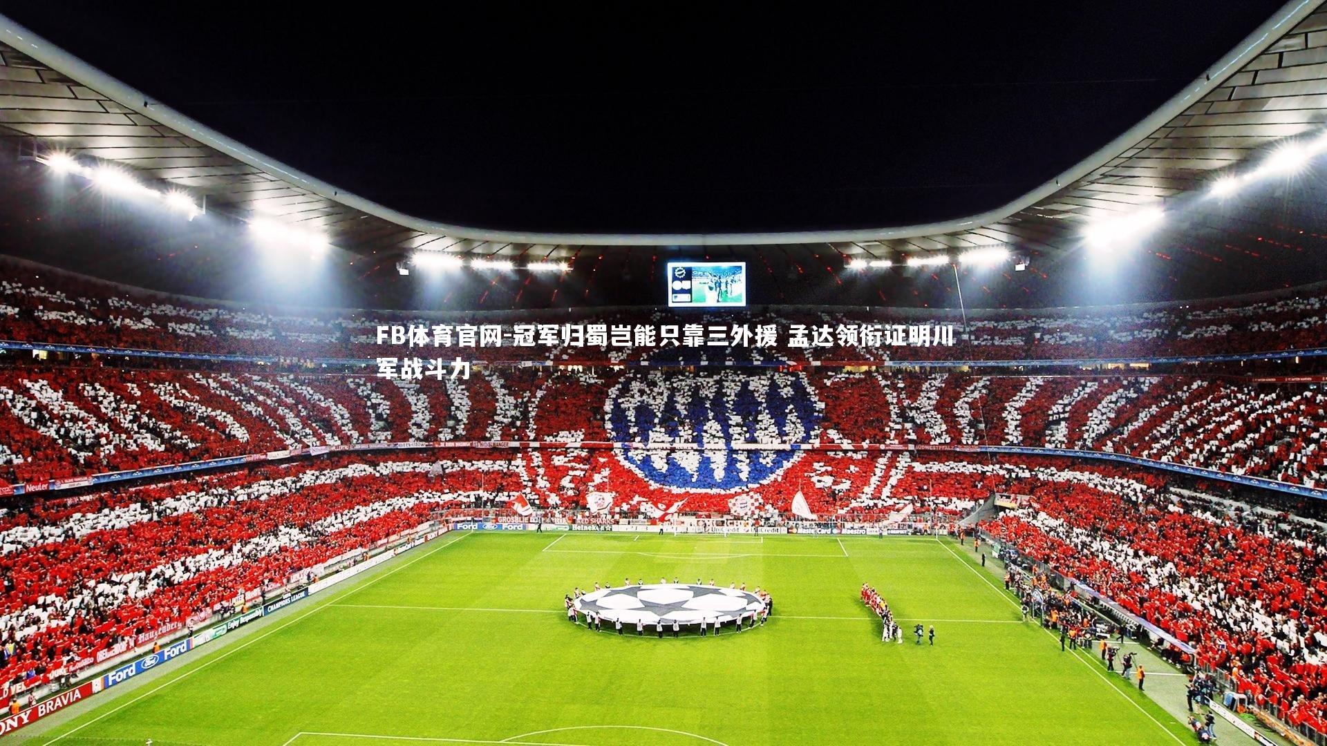 冠军归蜀岂能只靠三外援 孟达领衔证明川军战斗力