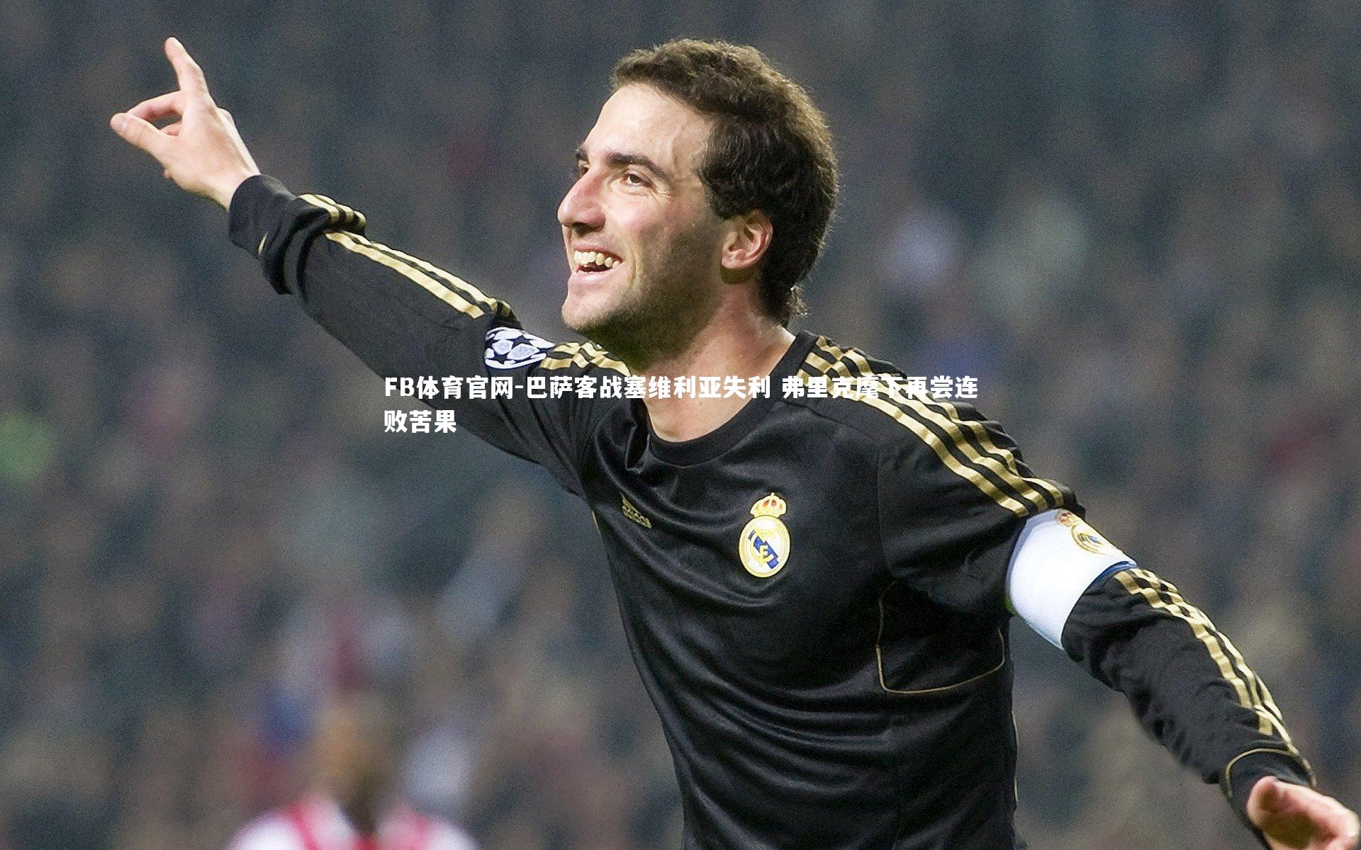 巴萨客战塞维利亚失利 弗里克麾下再尝连败苦果