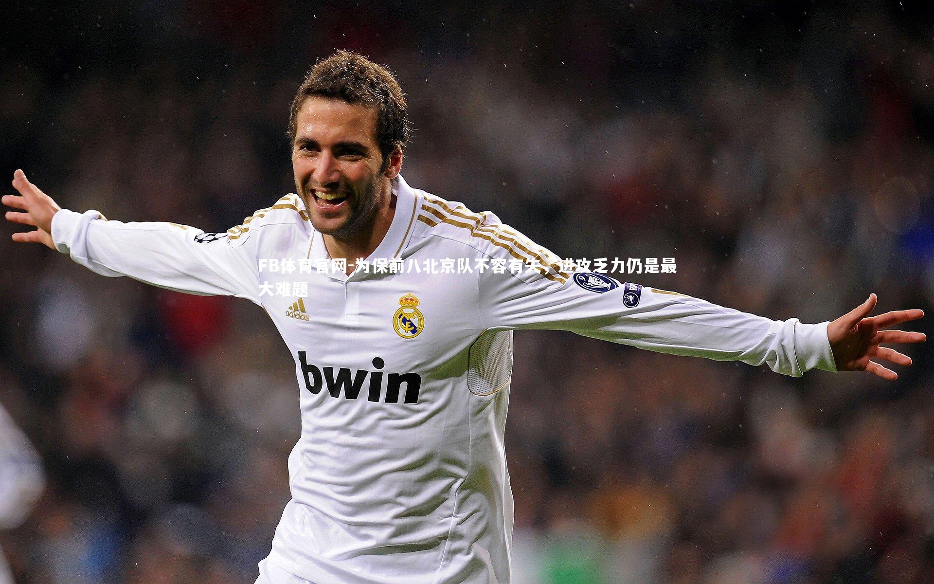 为保前八北京队不容有失，进攻乏力仍是最大难题