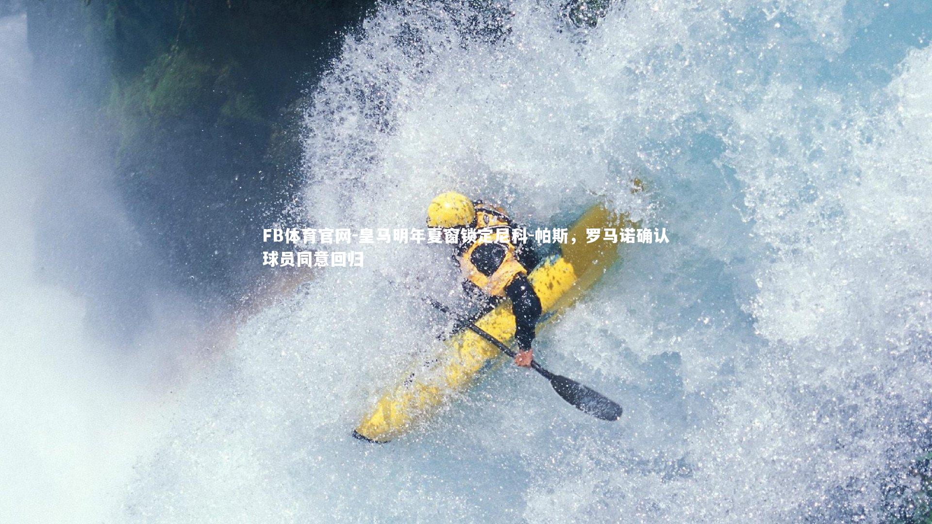 皇马明年夏窗锁定尼科-帕斯，罗马诺确认球员同意回归