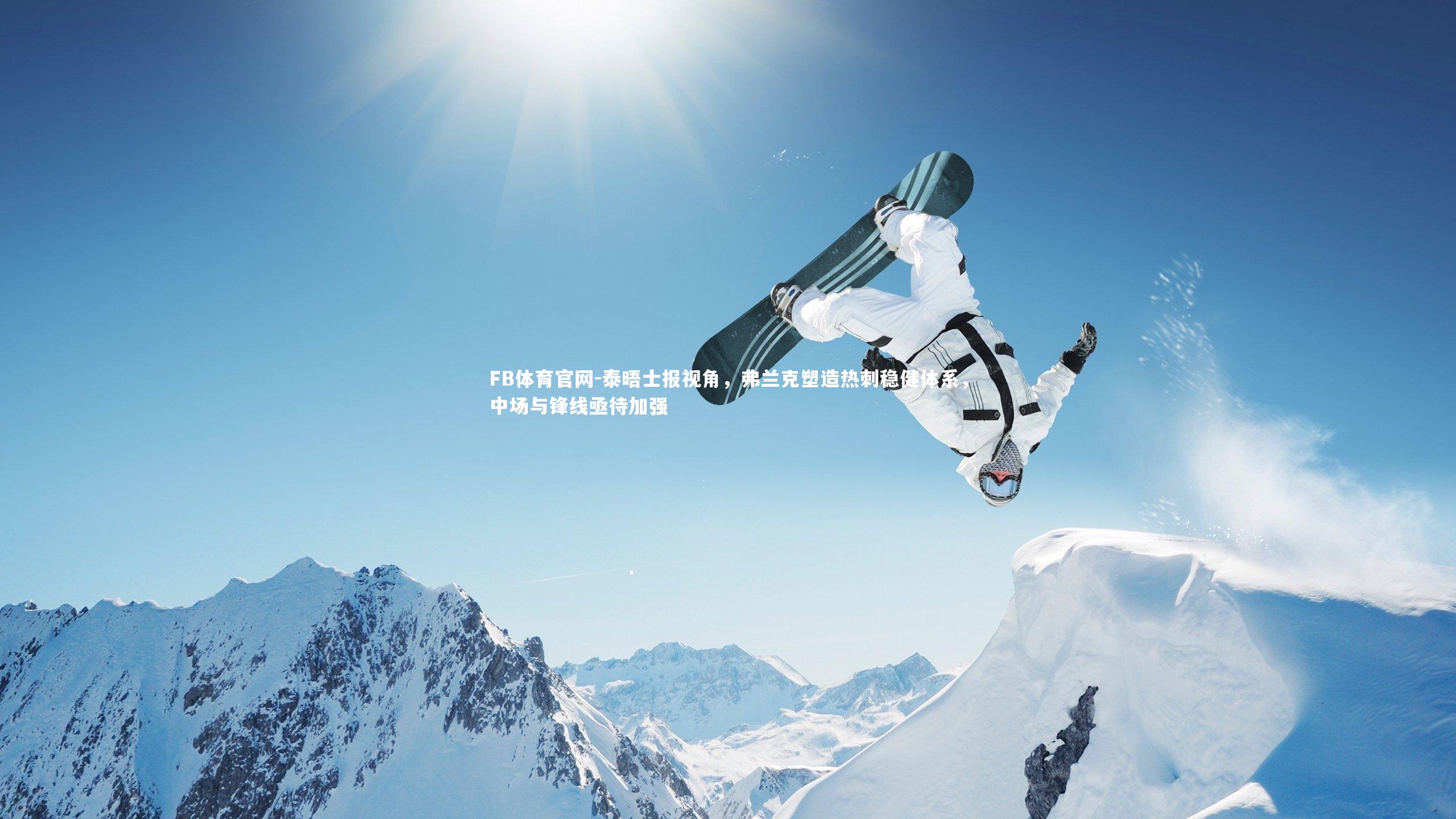 泰晤士报视角，弗兰克塑造热刺稳健体系，中场与锋线亟待加强