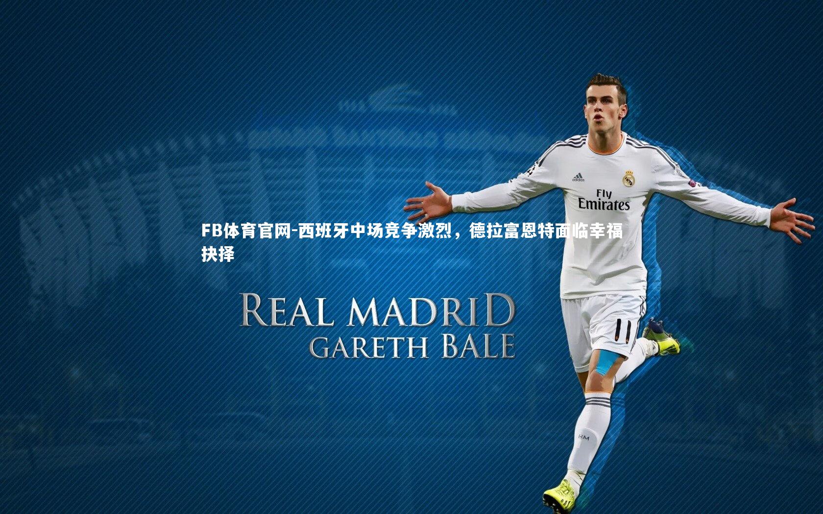 西班牙中场竞争激烈，德拉富恩特面临幸福抉择