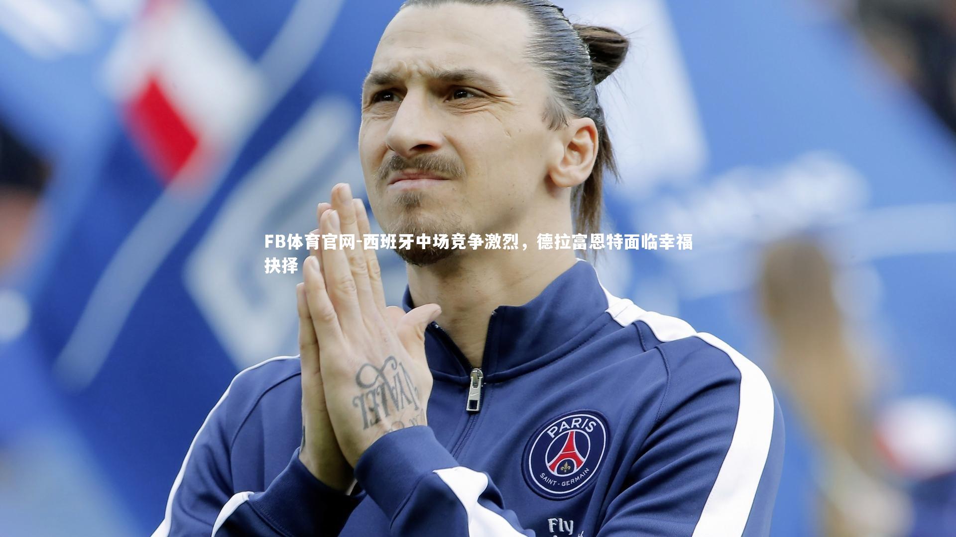 西班牙中场竞争激烈，德拉富恩特面临幸福抉择