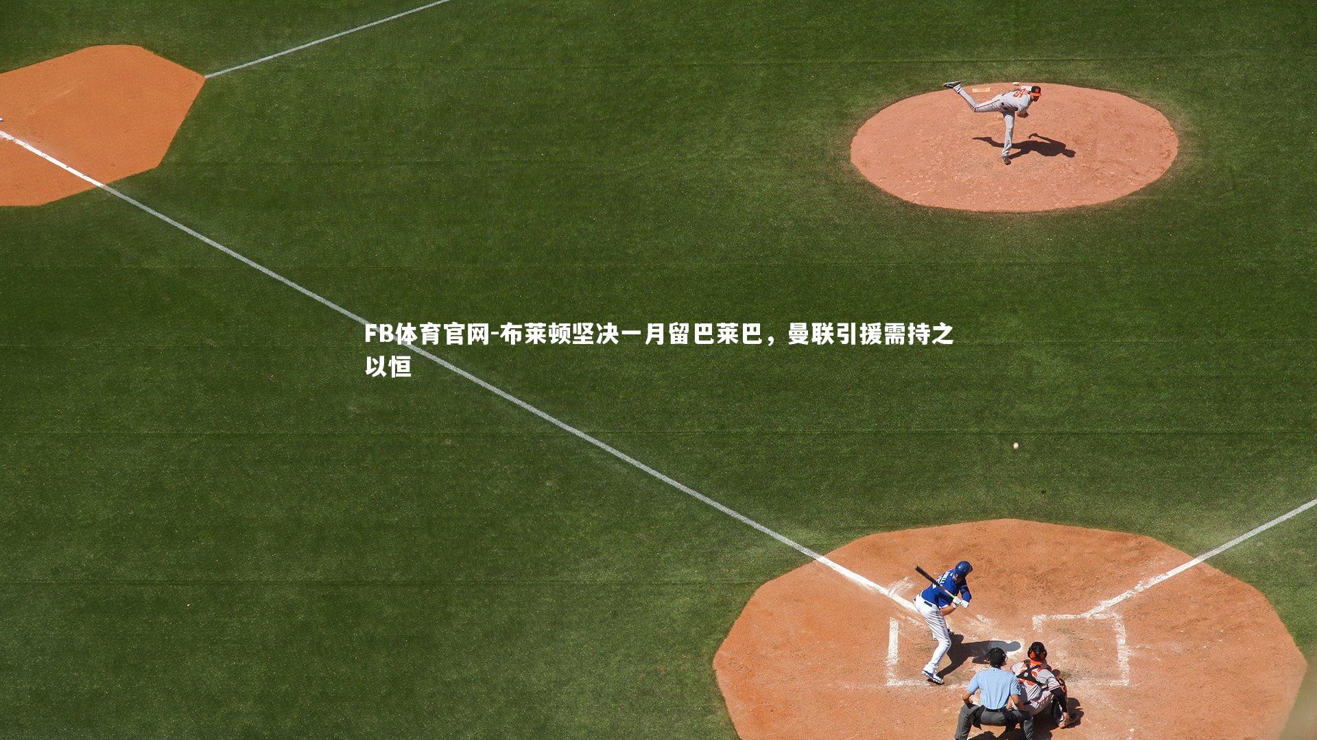 布莱顿坚决一月留巴莱巴,曼联引援需持之以恒