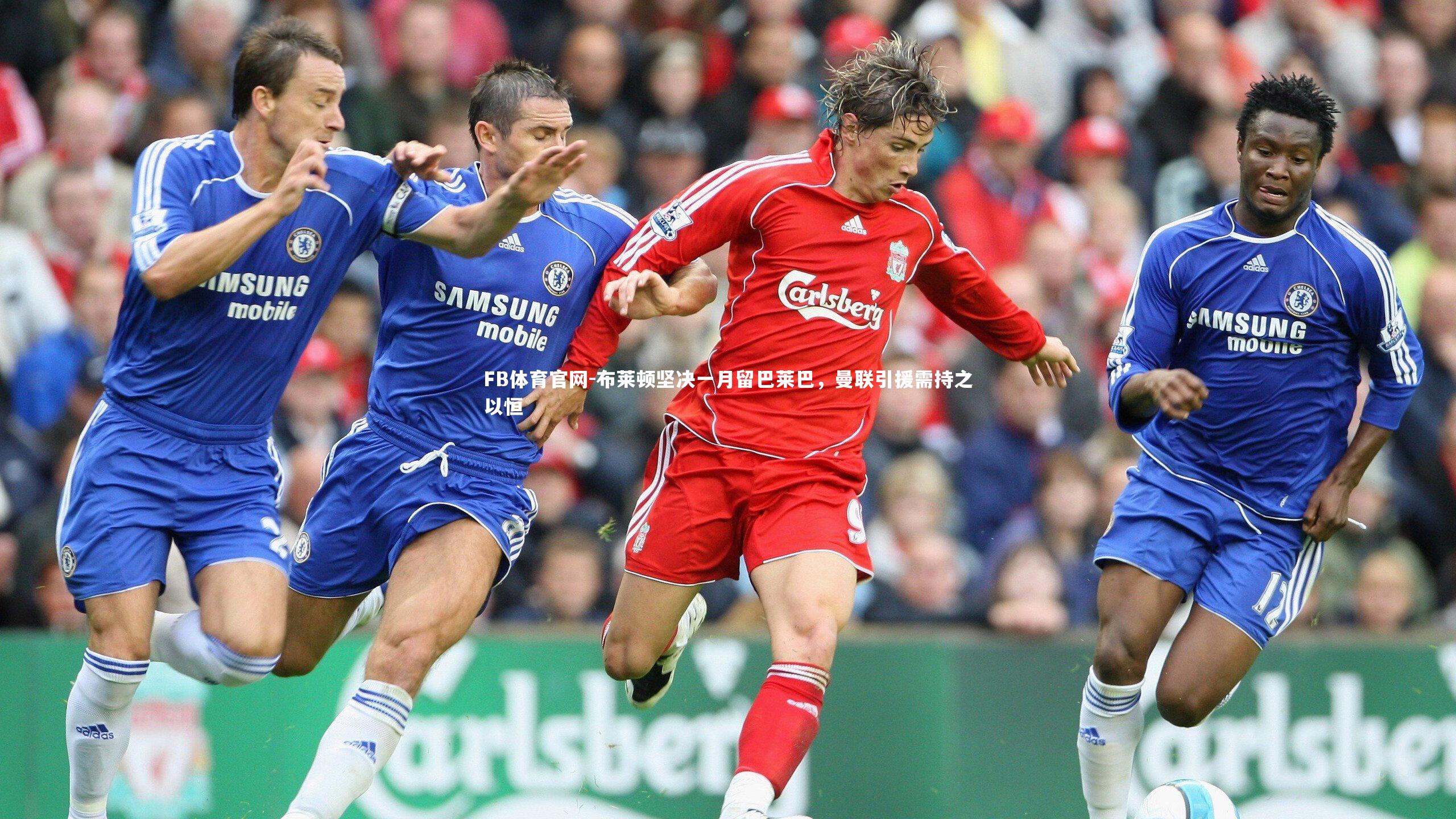 布莱顿坚决一月留巴莱巴,曼联引援需持之以恒