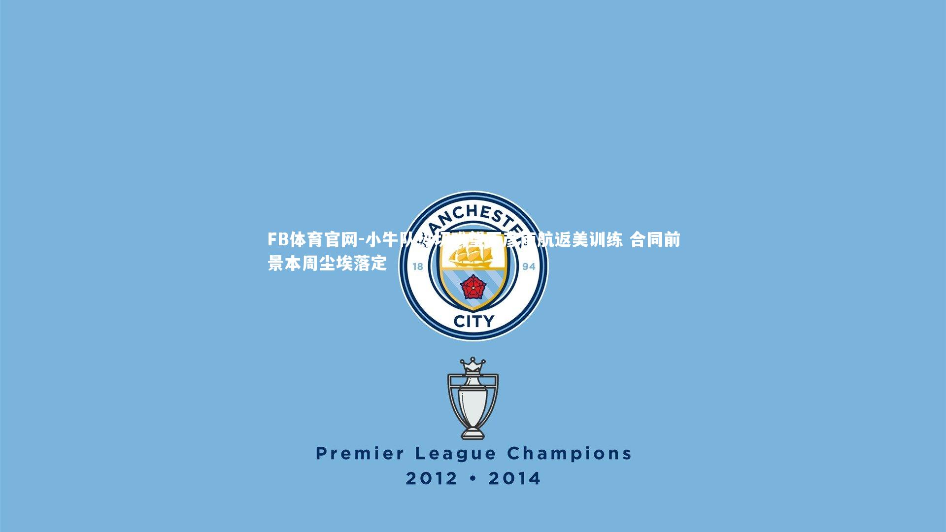 小牛队热切盼望丁彦雨航返美训练 合同前景本周尘埃落定