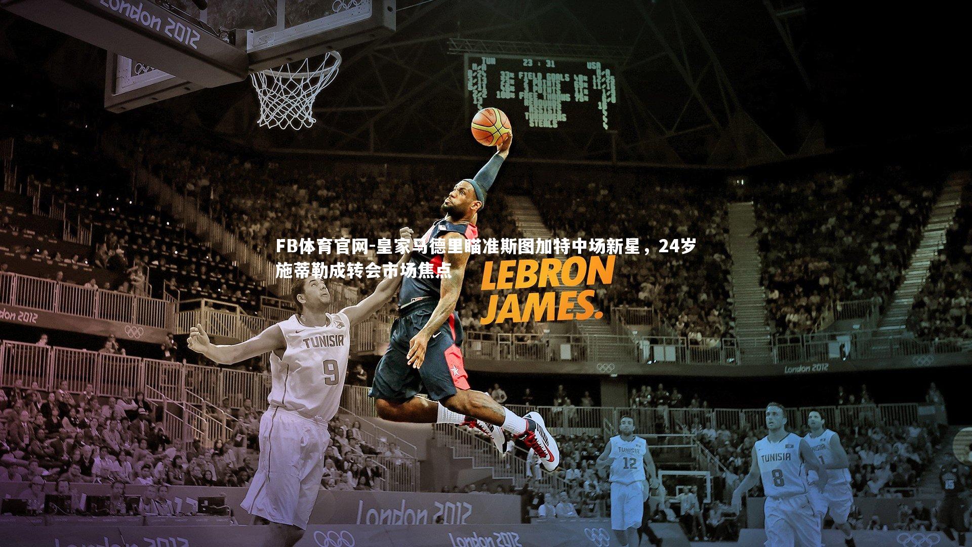 FB体育官网-皇家马德里瞄准斯图加特中场新星，24岁施蒂勒成转会市场焦点