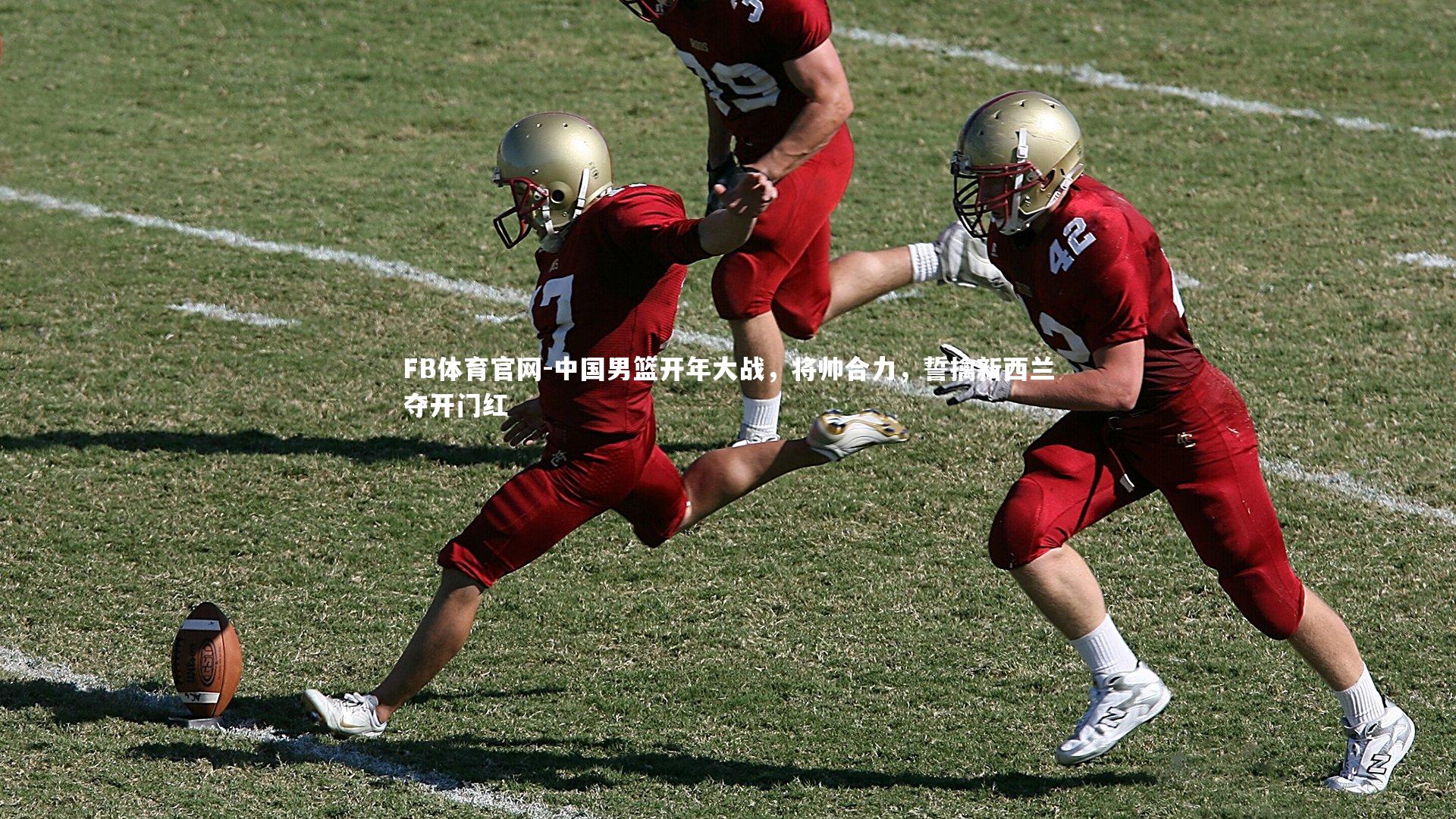 中国男篮开年大战，将帅合力，誓擒新西兰夺开门红