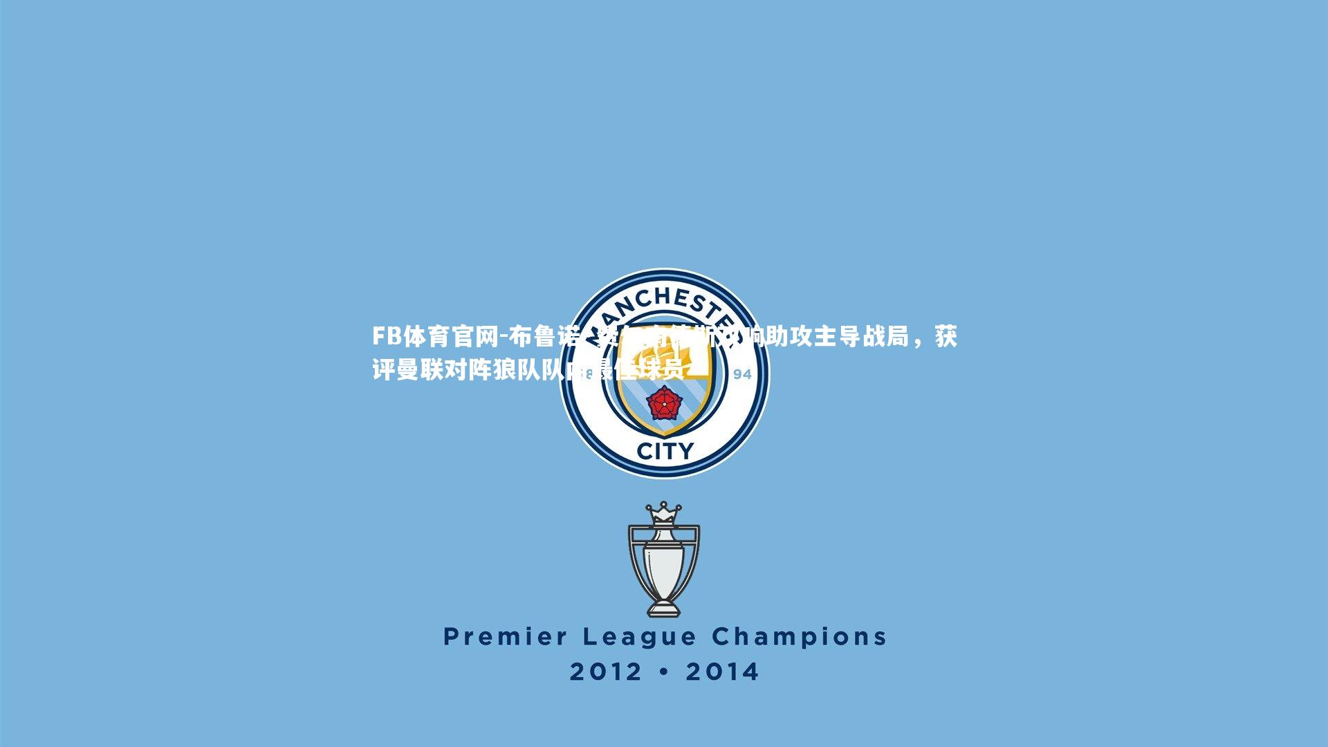 布鲁诺·费尔南德斯双响助攻主导战局，获评曼联对阵狼队队内最佳球员