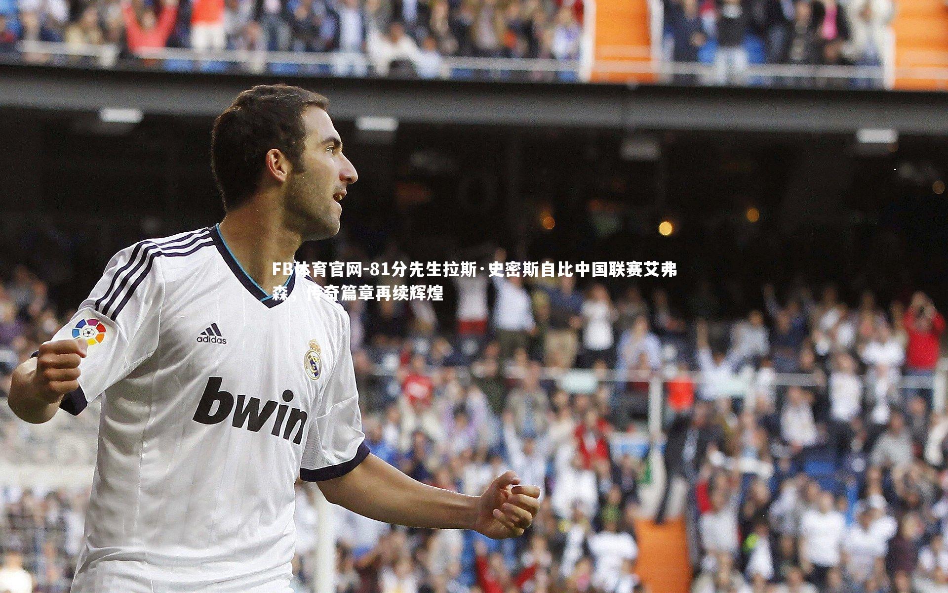 81分先生拉斯·史密斯自比中国联赛艾弗森，传奇篇章再续辉煌