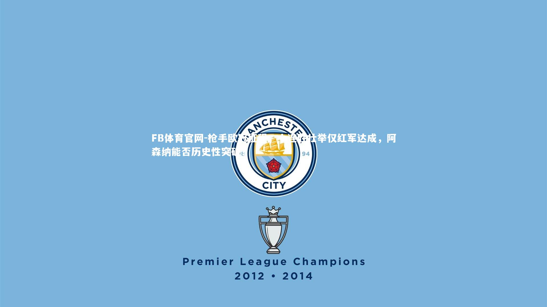 枪手欧冠征程，十连胜壮举仅红军达成，阿森纳能否历史性突破？