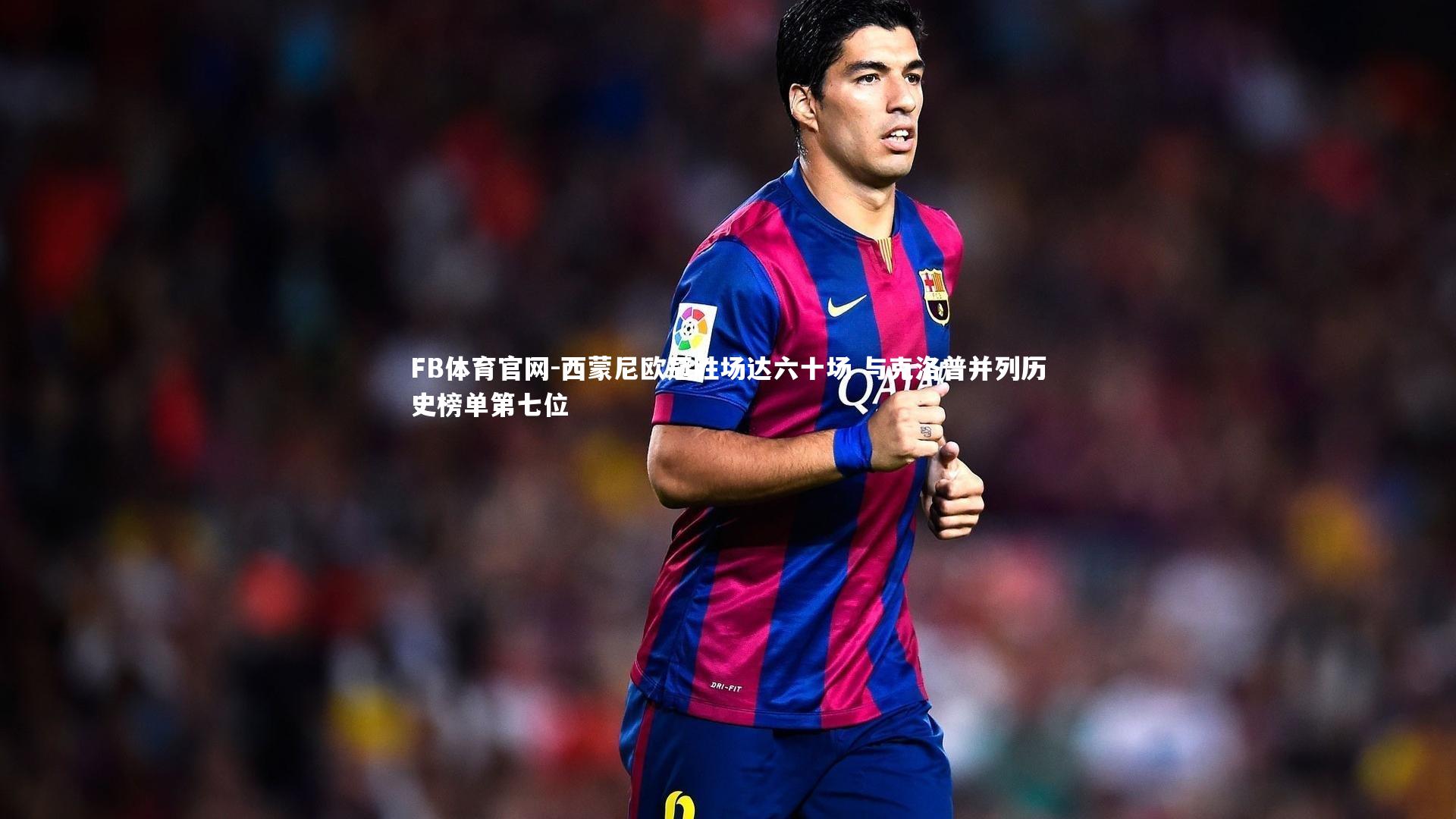 FB体育官网-西蒙尼欧冠胜场达六十场 与克洛普并列历史榜单第七位