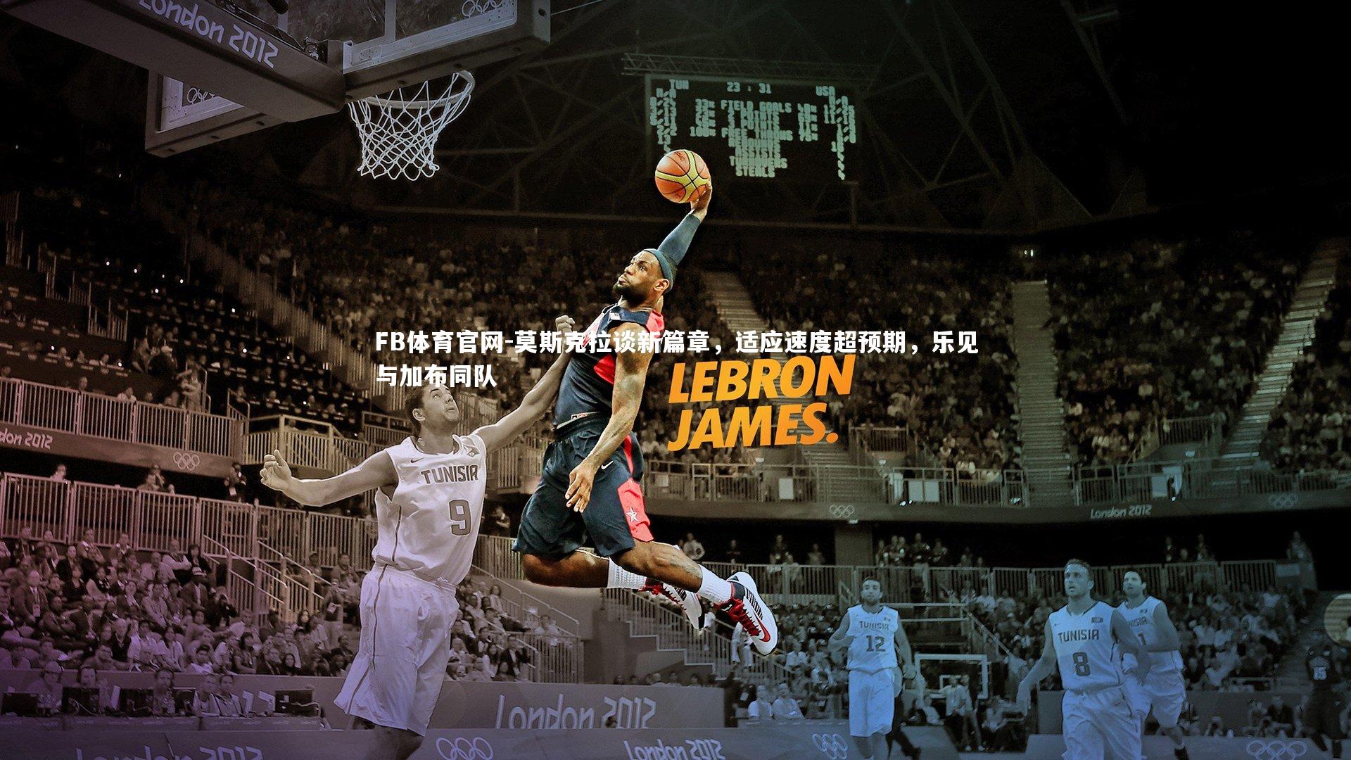 莫斯克拉谈新篇章，适应速度超预期，乐见与加布同队