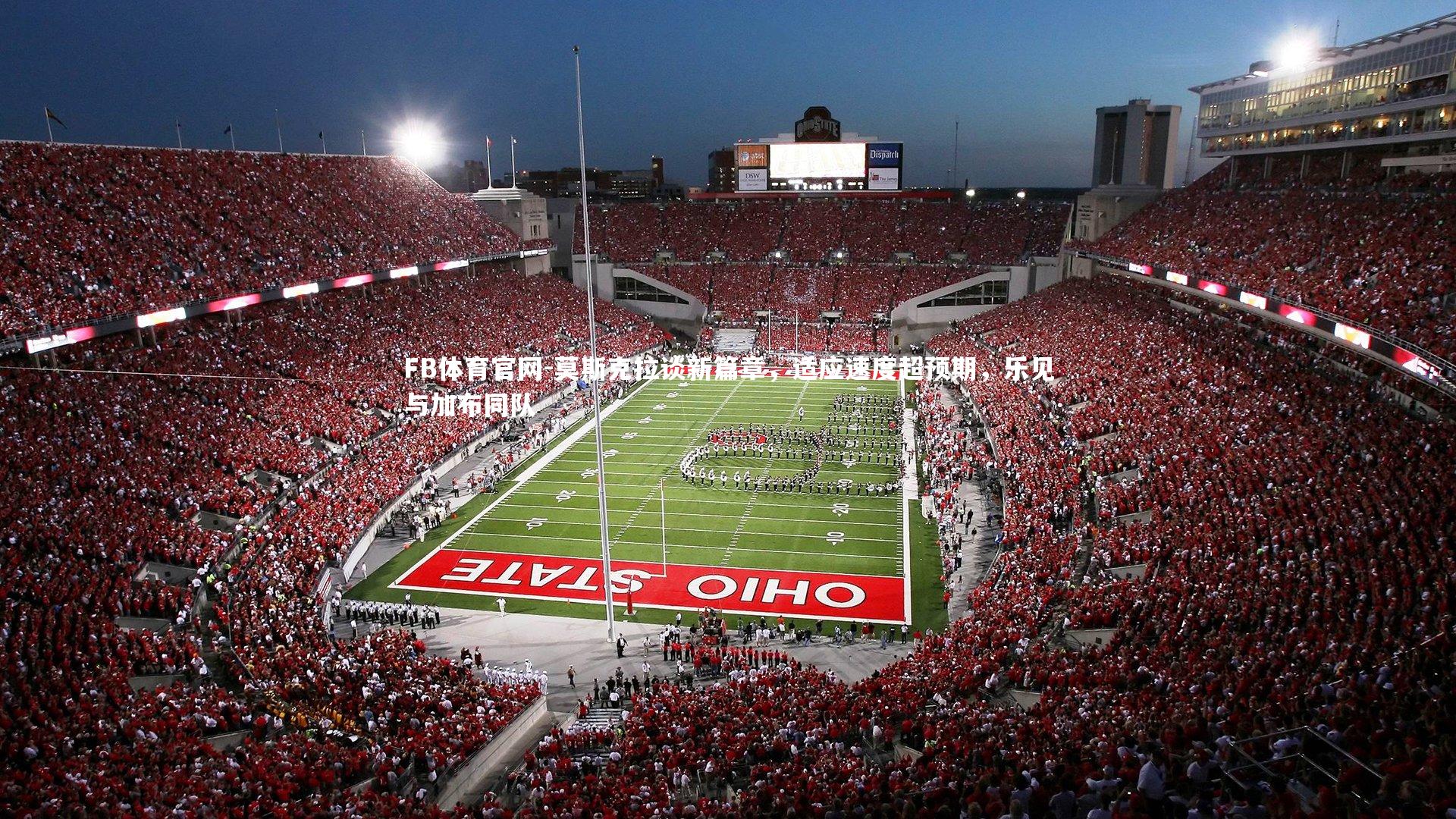 莫斯克拉谈新篇章，适应速度超预期，乐见与加布同队