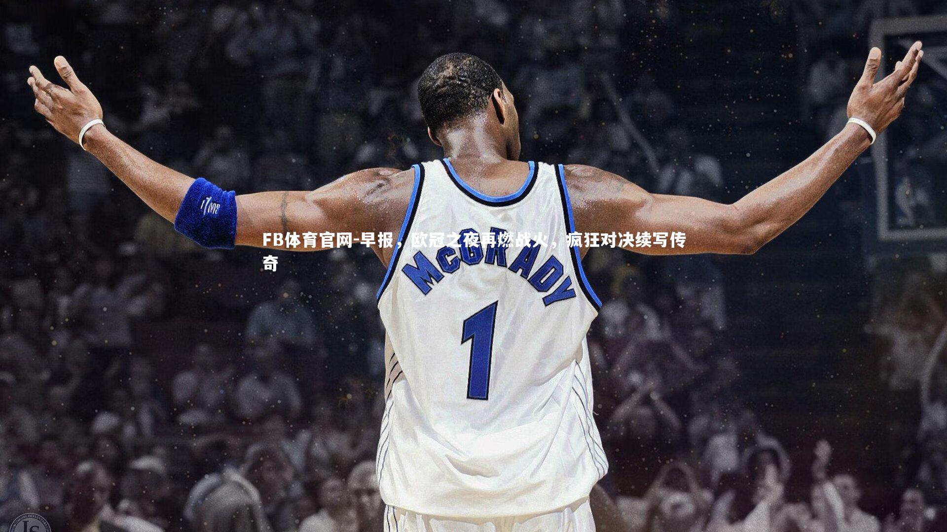 早报，欧冠之夜再燃战火，疯狂对决续写传奇