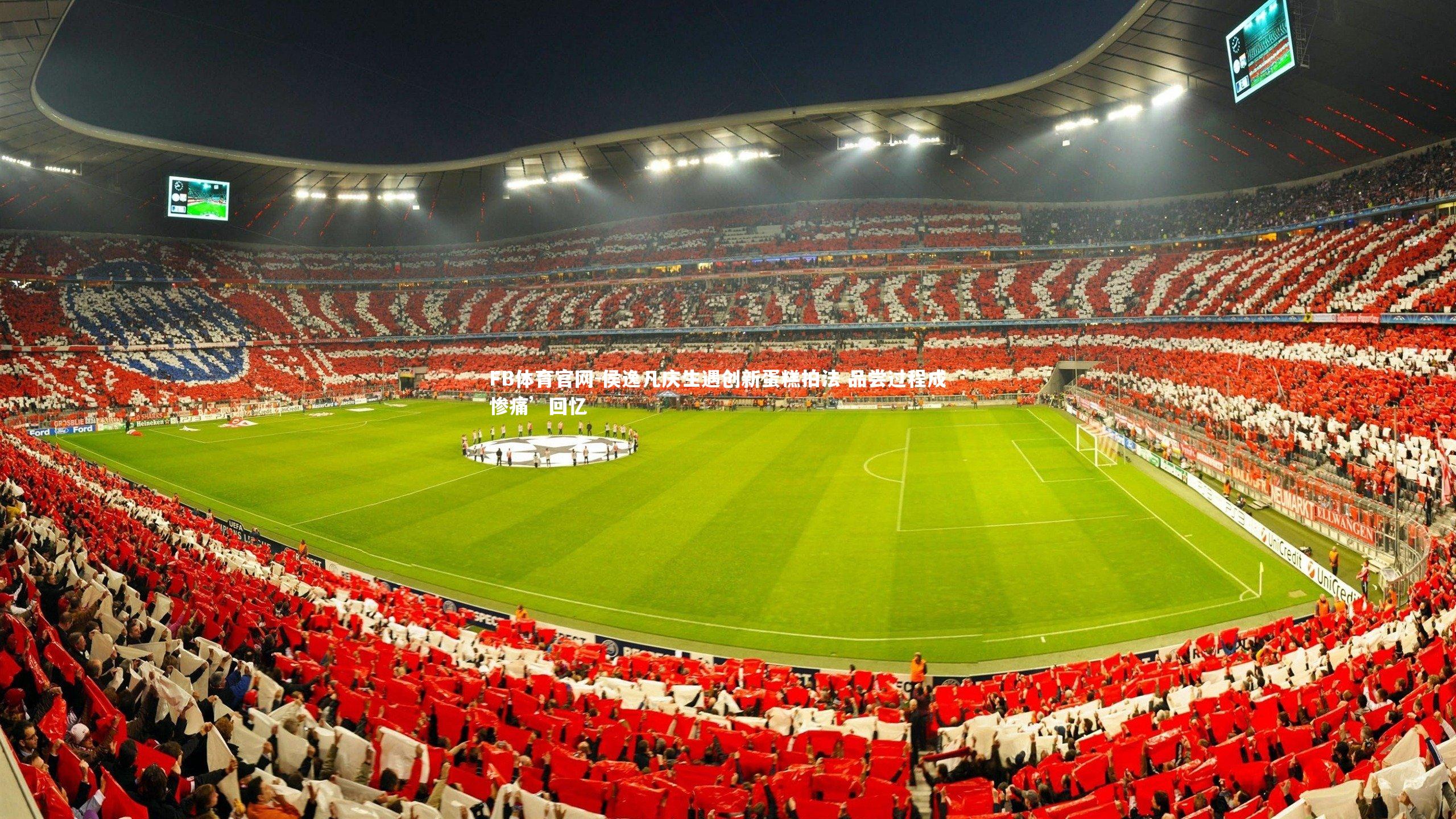 侯逸凡庆生遇创新蛋糕拍法 品尝过程成‘惨痛’回忆