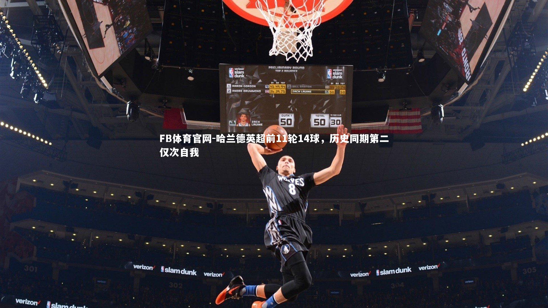哈兰德英超前11轮14球,历史同期第二仅次自我