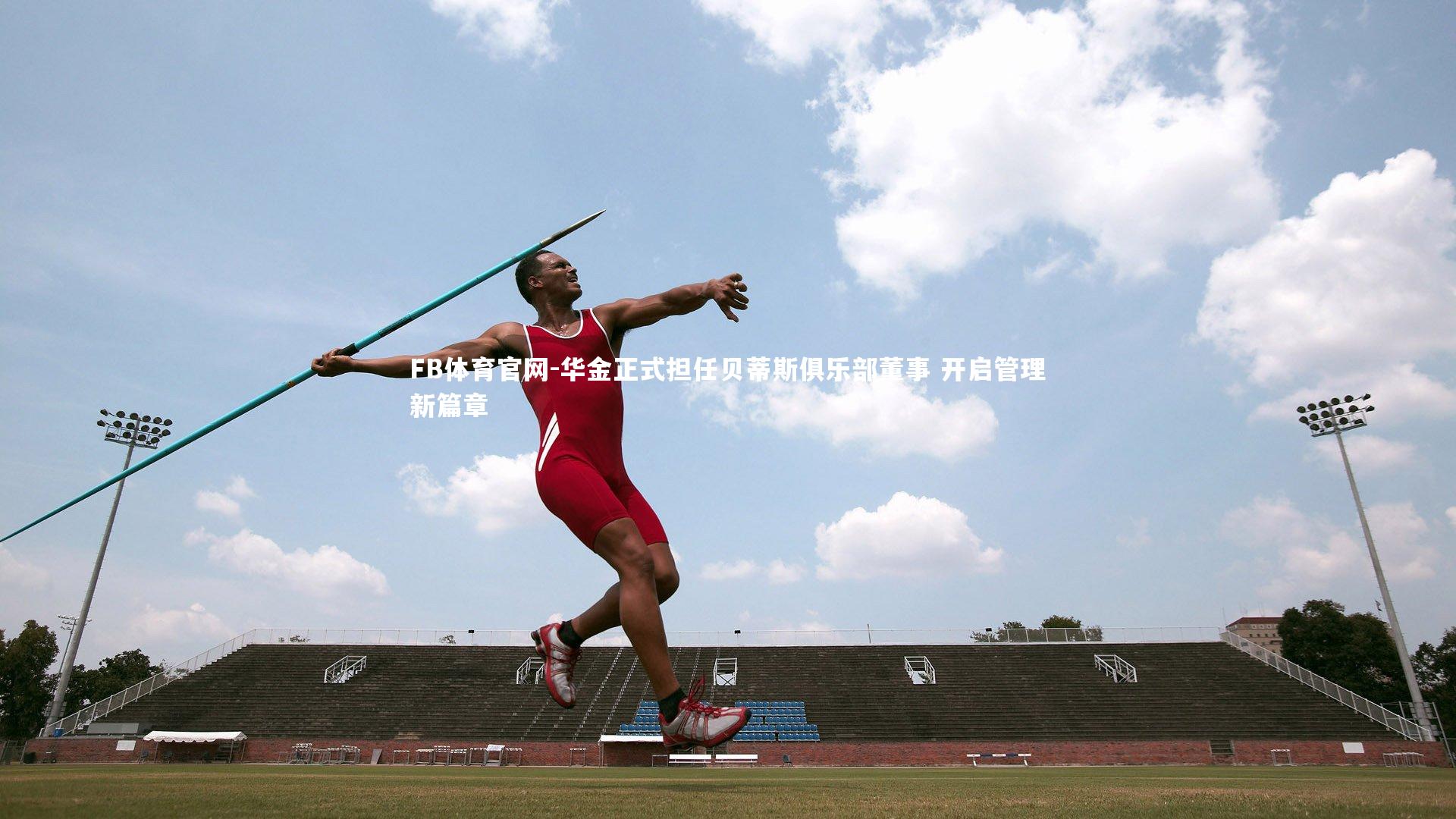 华金正式担任贝蒂斯俱乐部董事 开启管理新篇章