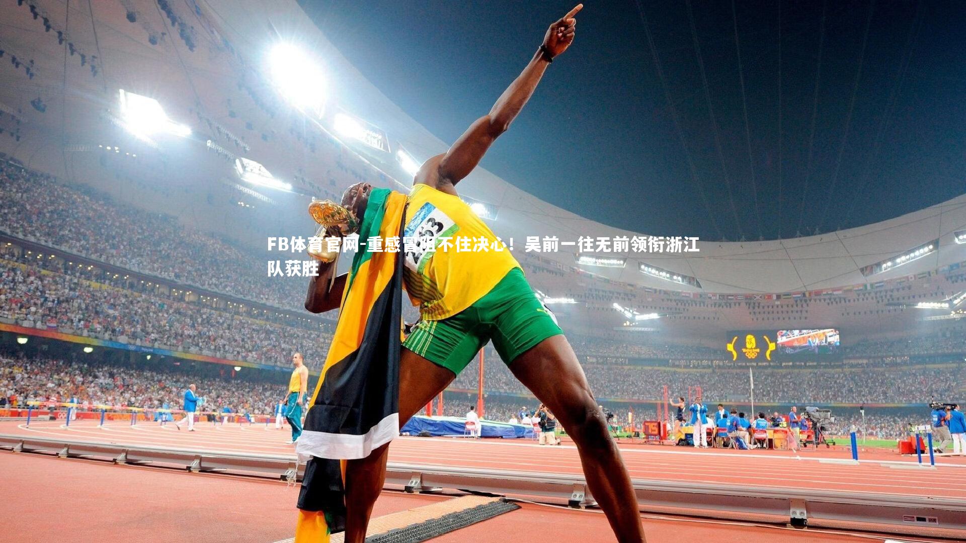 重感冒阻不住决心！吴前一往无前领衔浙江队获胜