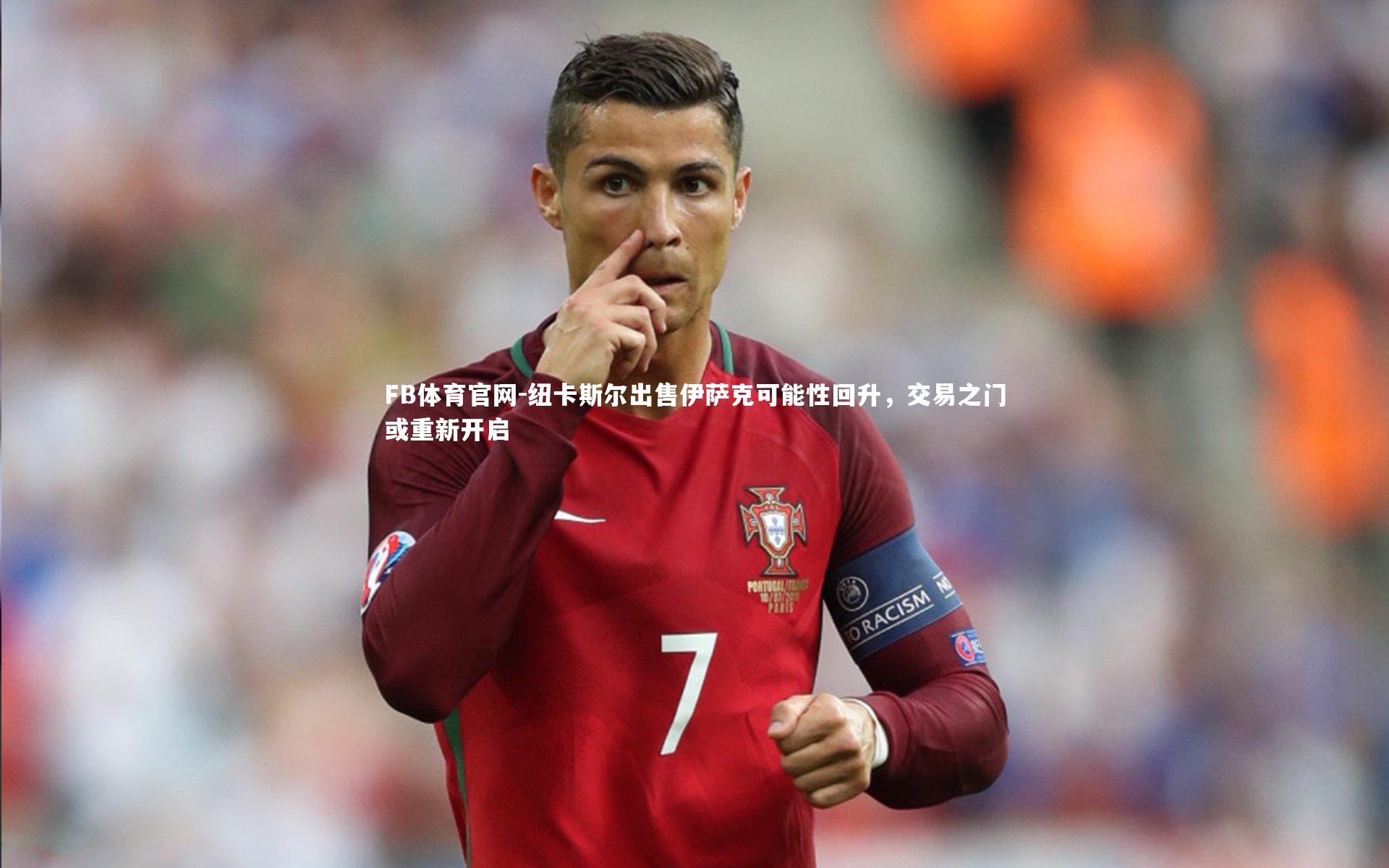 纽卡斯尔出售伊萨克可能性回升，交易之门或重新开启