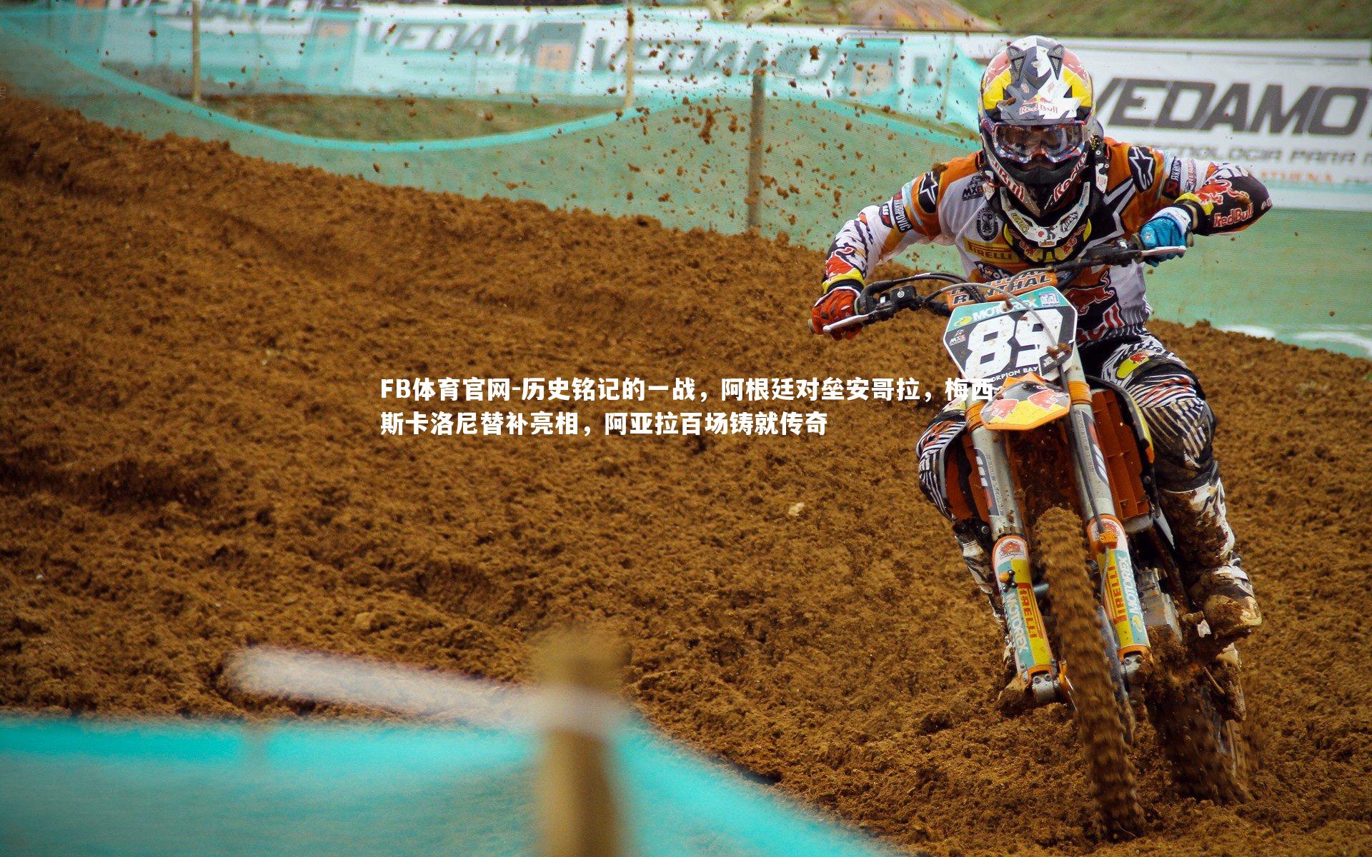 历史铭记的一战,阿根廷对垒安哥拉,梅西斯卡洛尼替补亮相,阿亚拉百场铸就传奇