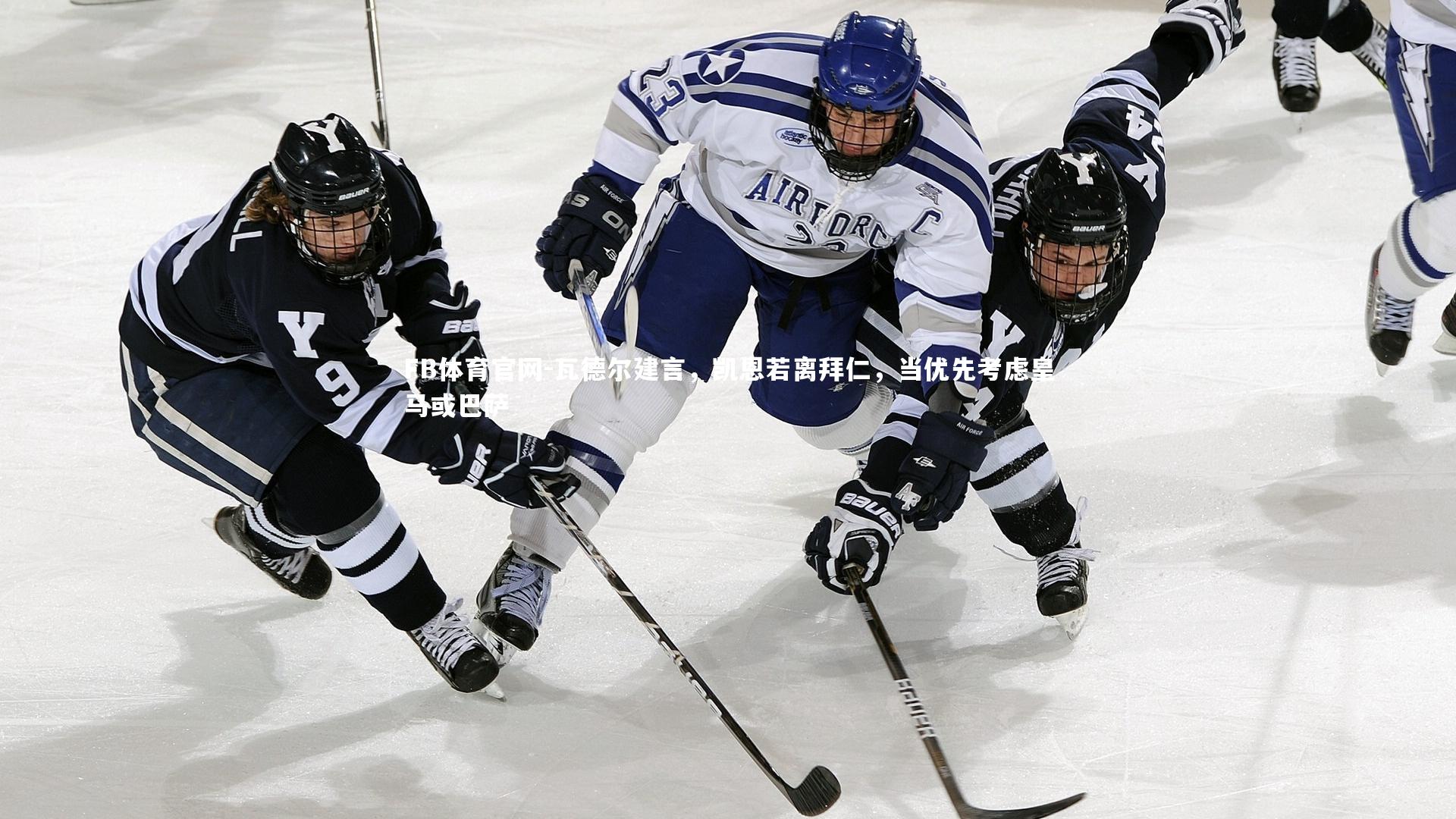 FB体育官网-瓦德尔建言，凯恩若离拜仁，当优先考虑皇马或巴萨