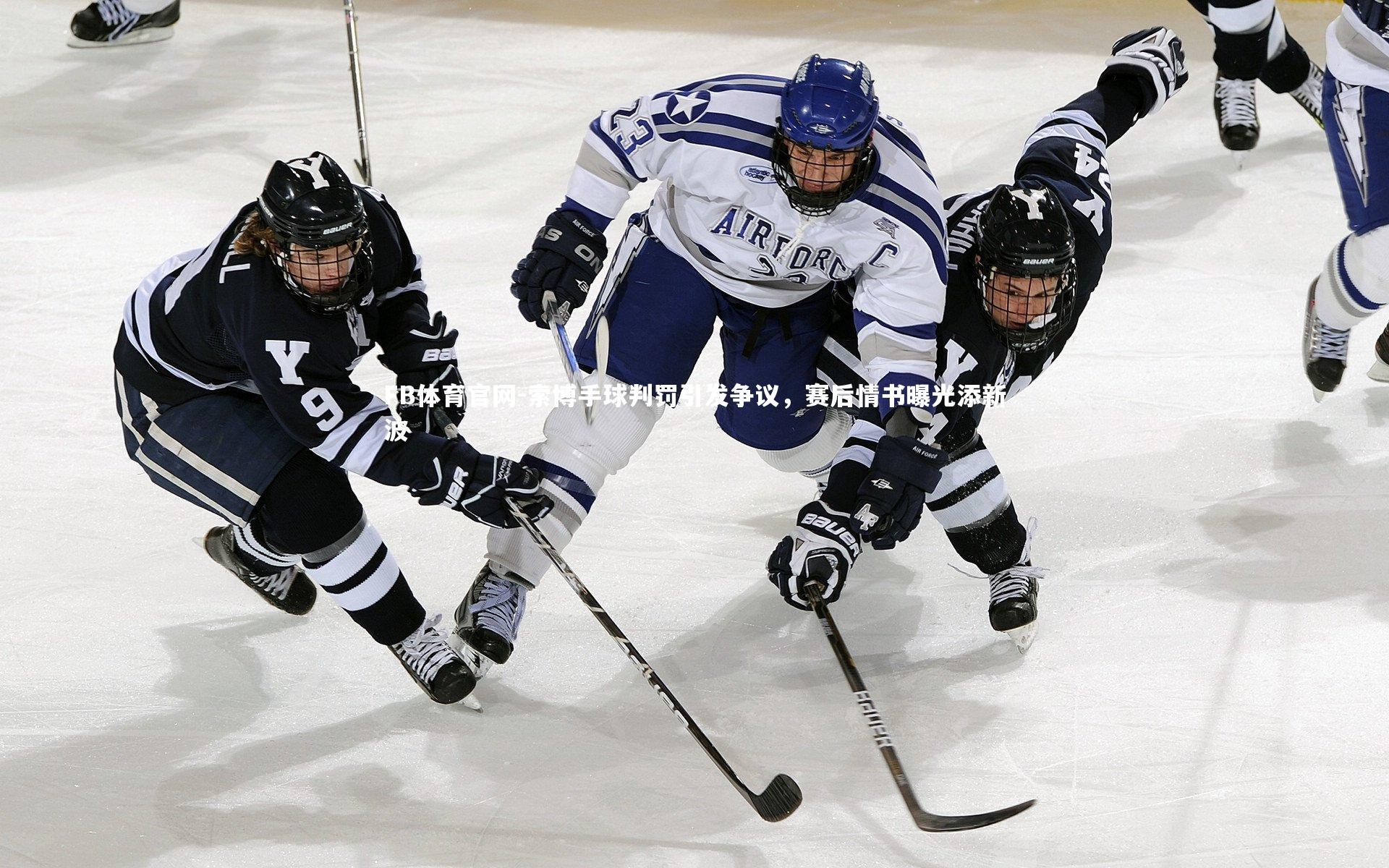 FB体育官网-索博手球判罚引发争议，赛后情书曝光添新波