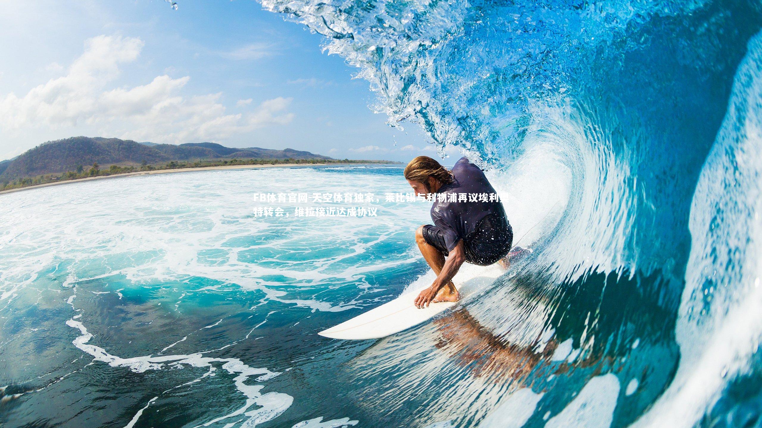 天空体育独家,莱比锡与利物浦再议埃利奥特转会,维拉接近达成协议