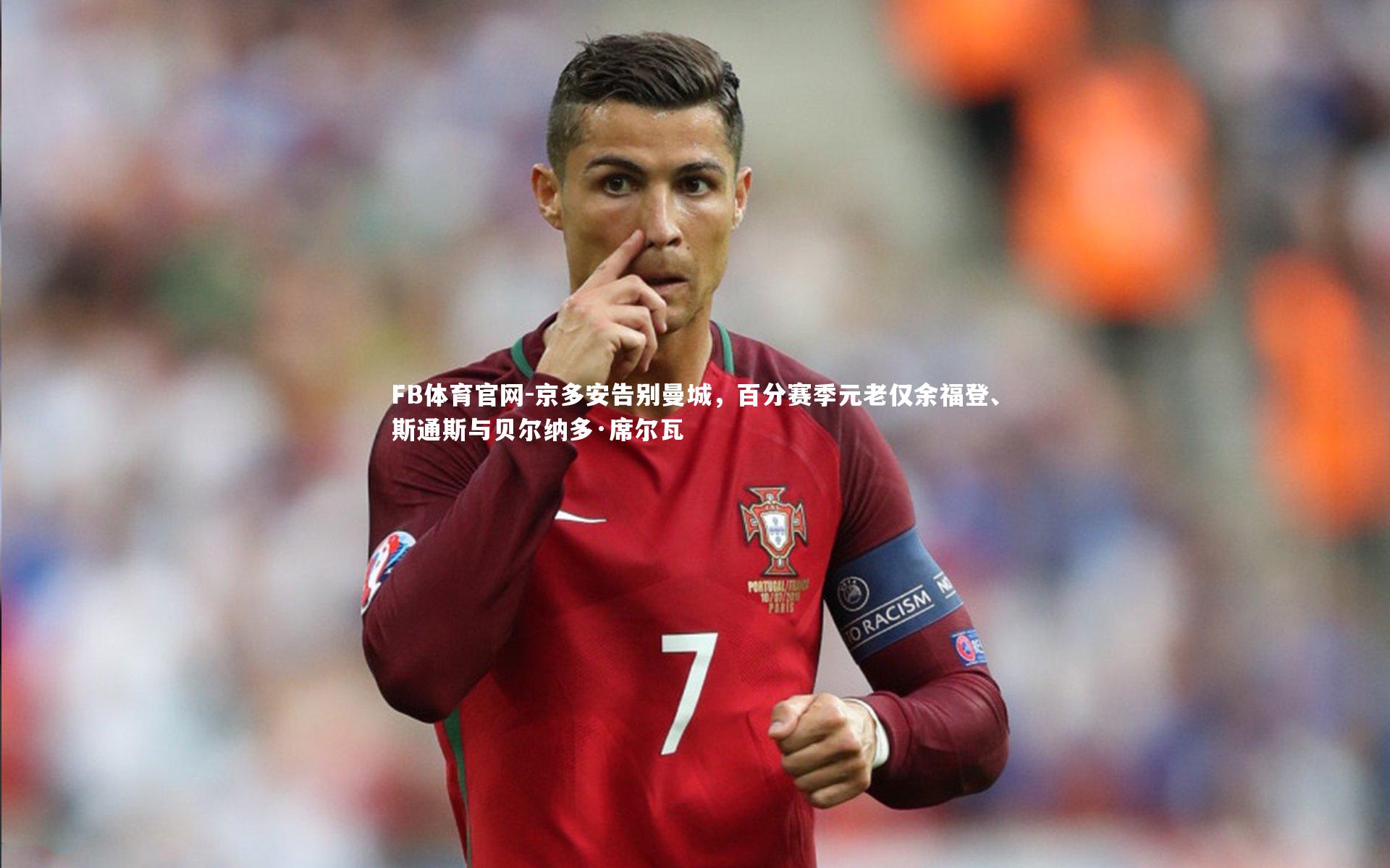 京多安告别曼城,百分赛季元老仅余福登、斯通斯与贝尔纳多·席尔瓦