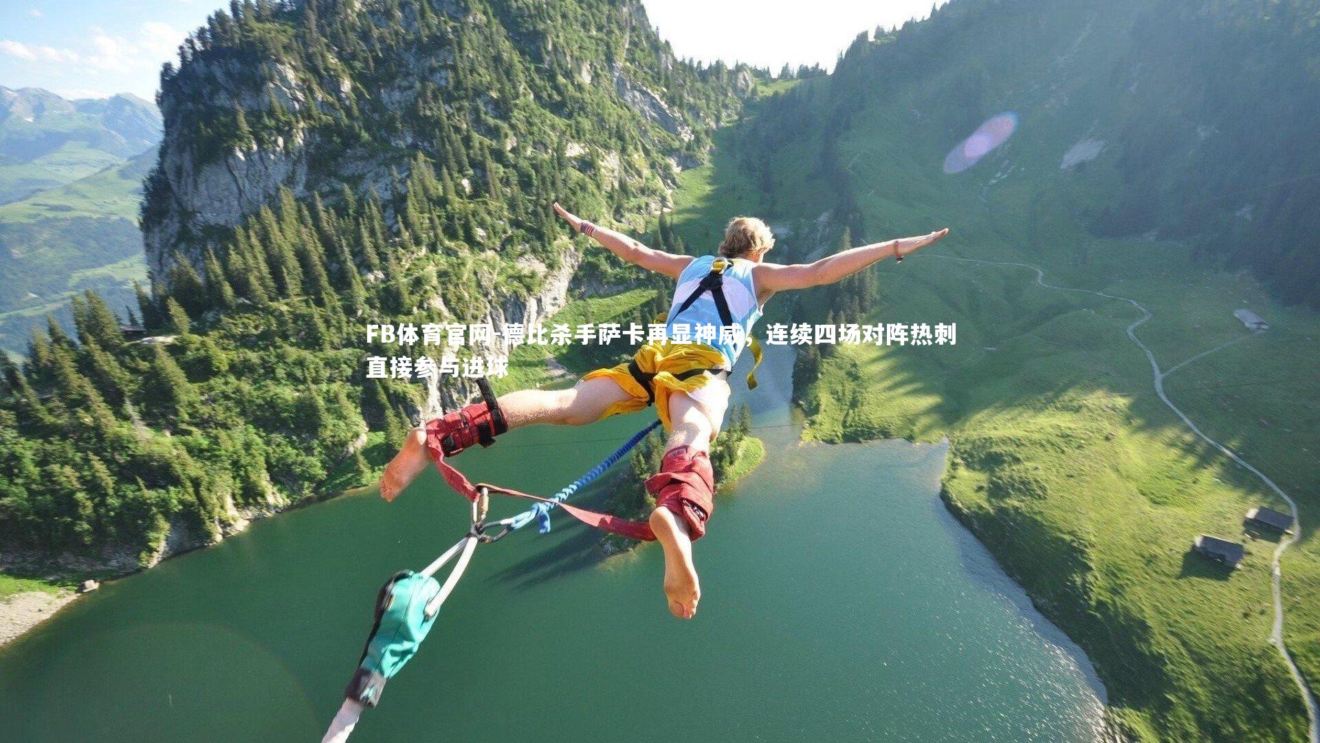 FB体育官网-德比杀手萨卡再显神威，连续四场对阵热刺直接参与进球